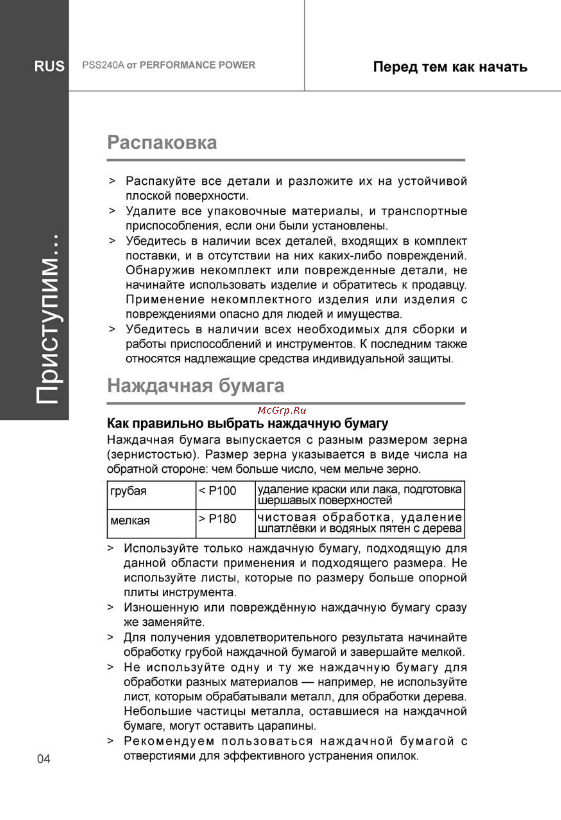Performance Power PSS240A [4/28] Приступим