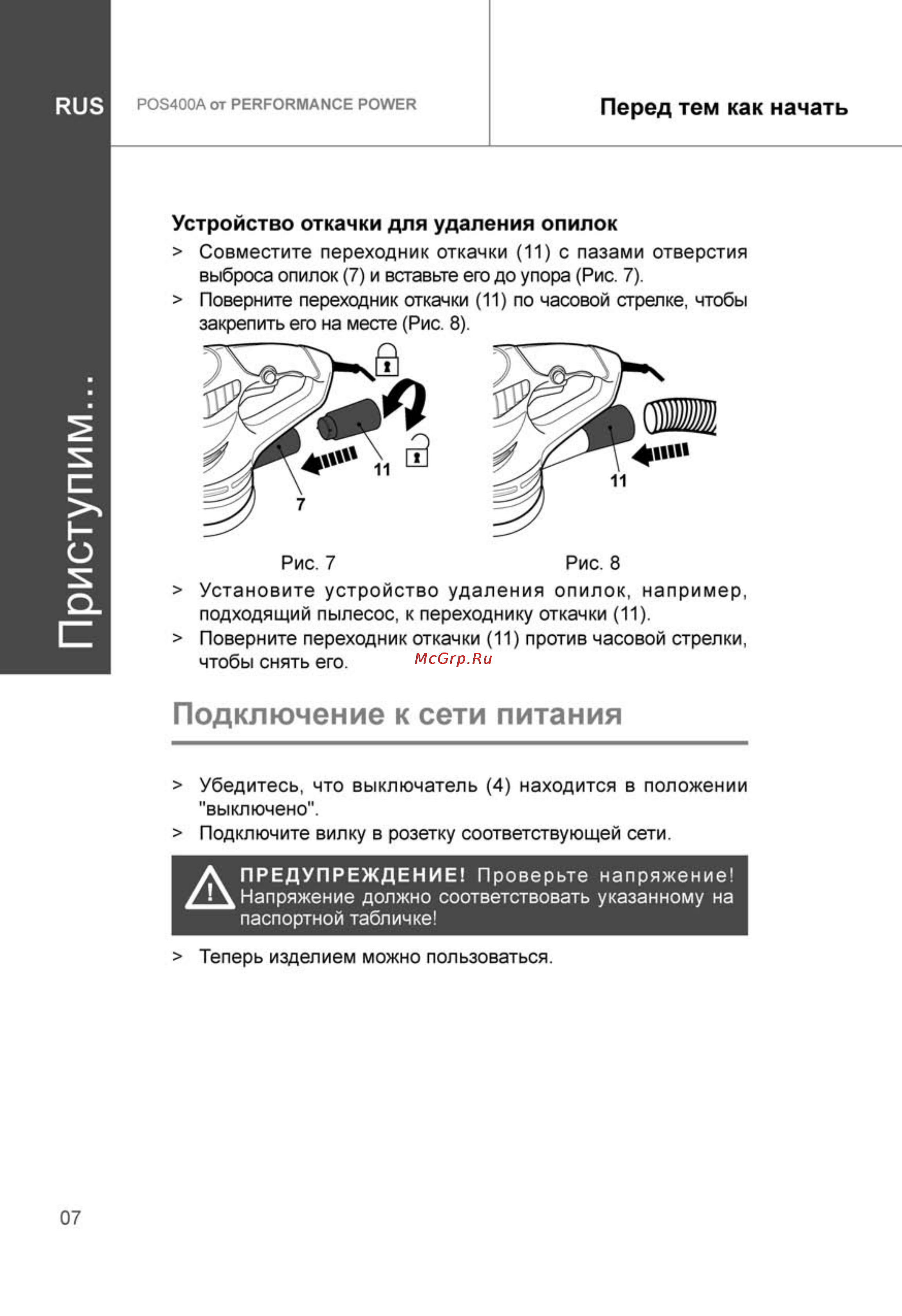 Performance Power POS400A [8/28] Приступим