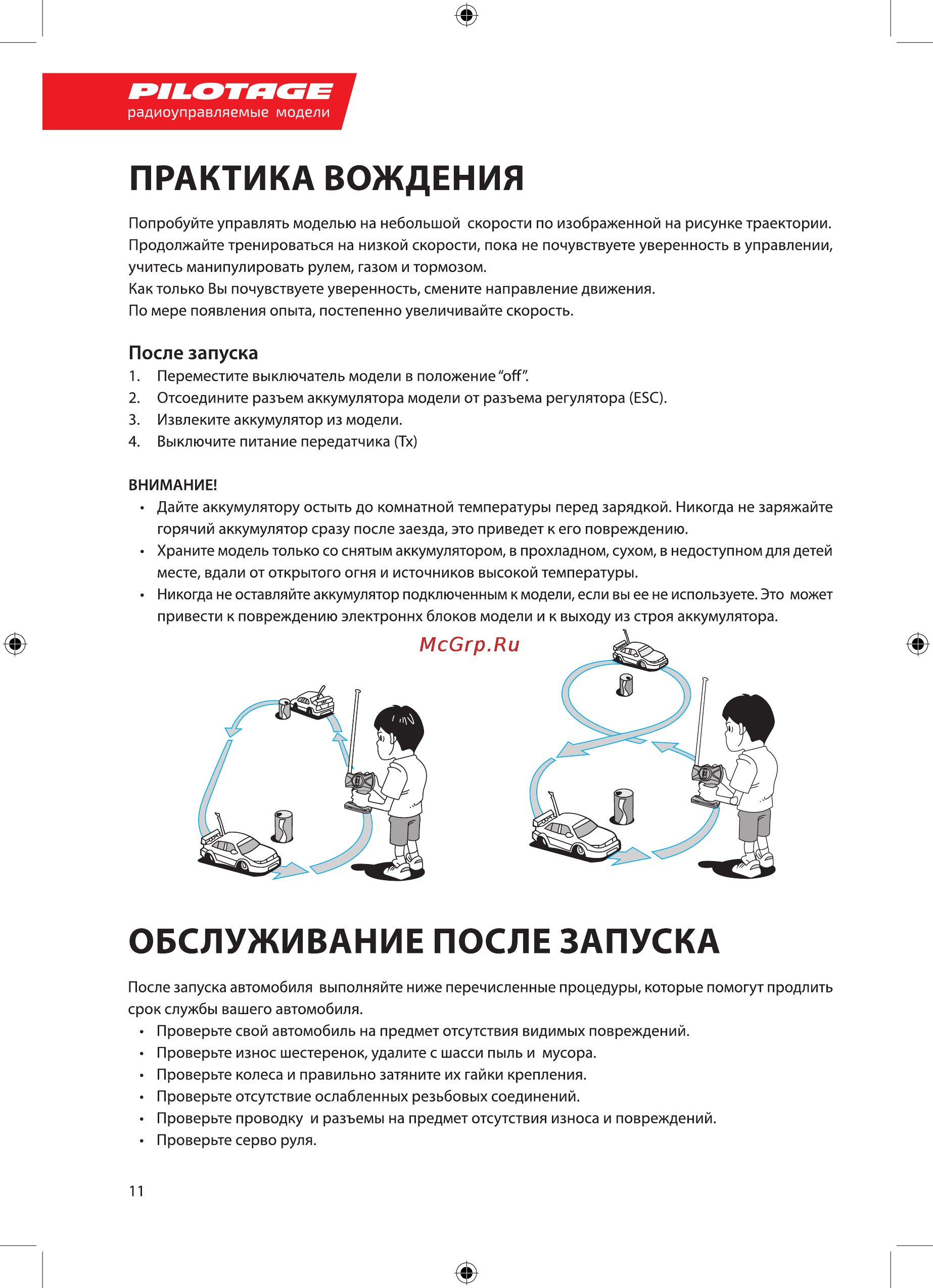 Pilotage Монстр Stem 12 EP RC17515 [12/28] Обслуживание после запуска