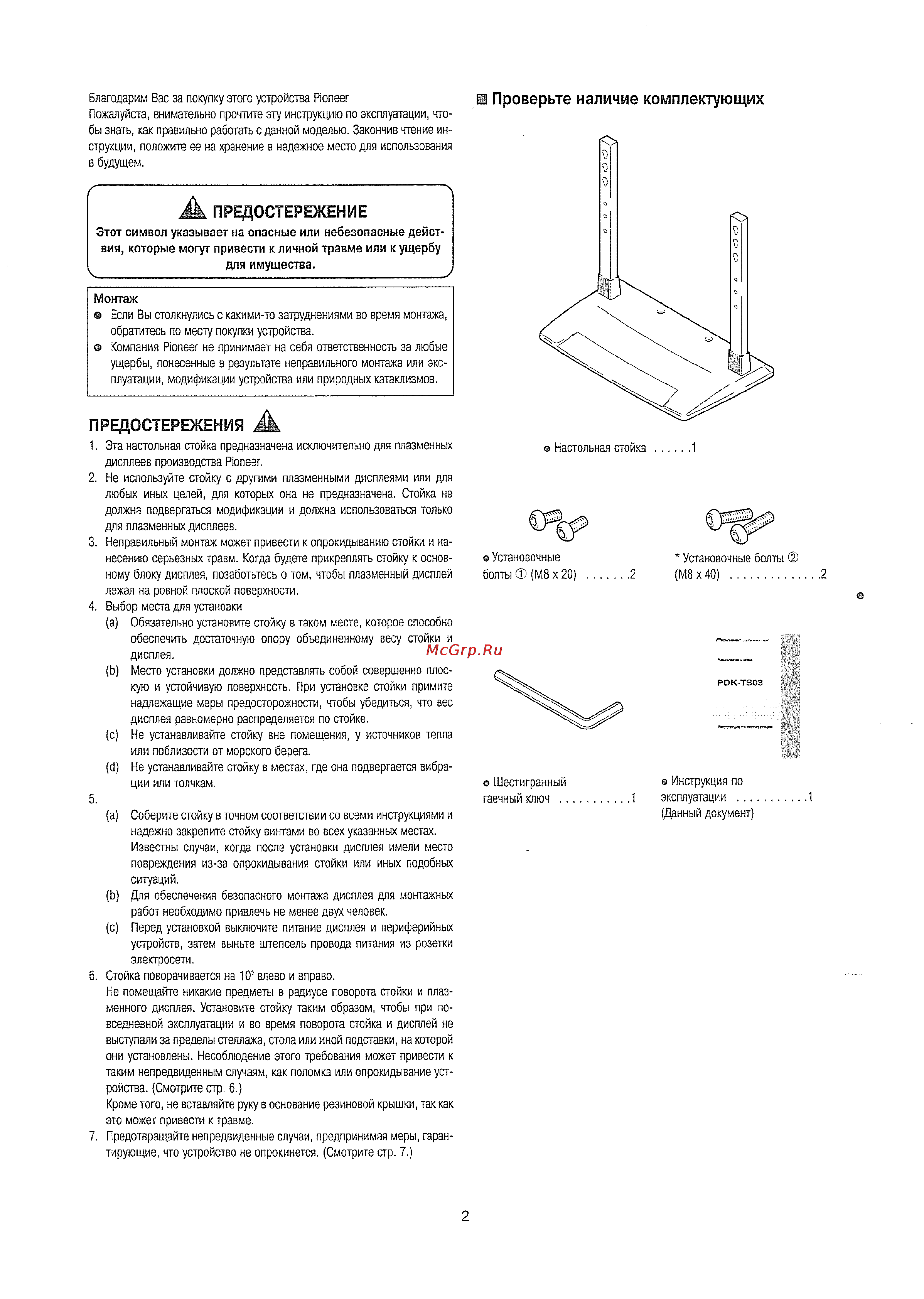 Pioneer PDK-TS03 [2/12] А предостережение