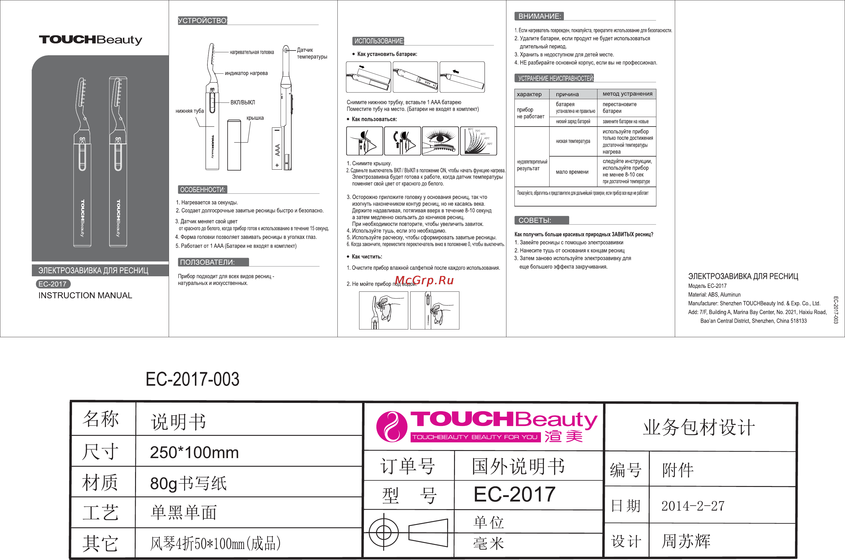Touchbeauty EC-2017 Инструкция онлайн