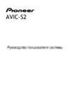 Pioneer AVIC-S2 Инструкция по эксплуатации