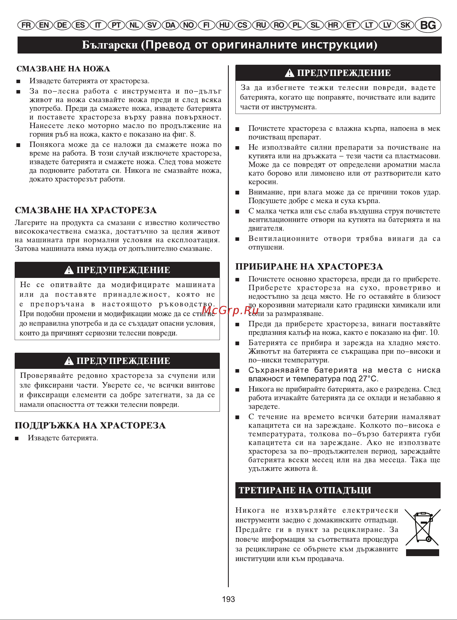 Greenworks G24HT57K2 [196/214] Български превод от оригиналните инструкции