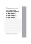 Pioneer VSX-D812 S Инструкция по эксплуатации