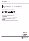 Pioneer SPH-DA120 Инструкция по эксплуатации