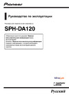 Pioneer SPH-DA120 Инструкция по эксплуатации