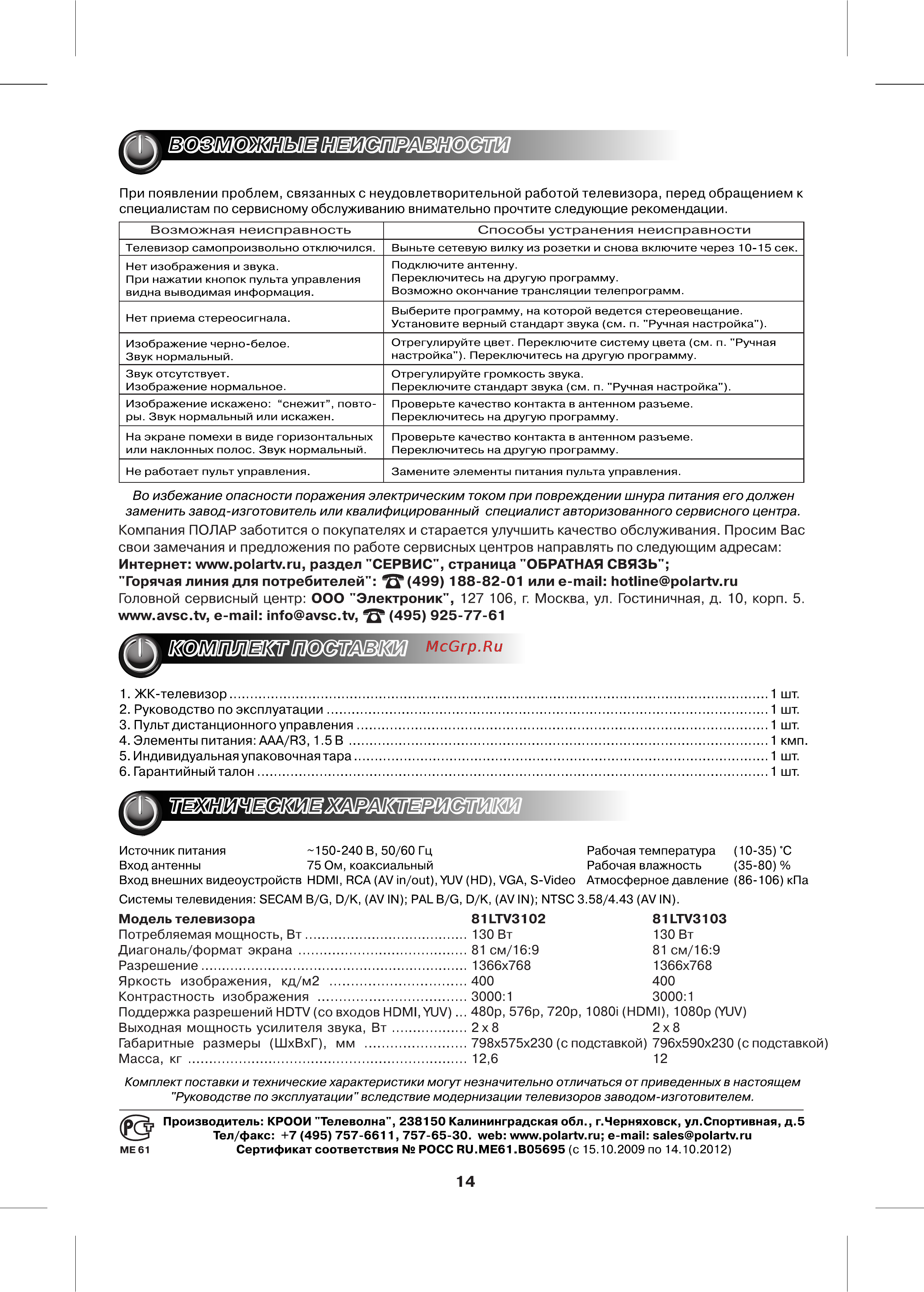 Polar 81 LTV3102 BG [15/15] Жк телевизор шт 2 руководство по эксплуатации шт 3 пульт дистанционного управления 1 шт 4 элементы питания ааа вз 1 в кмп 5 индивидуальная упаковочная тара шт 6 гарантийный талон 1 шт