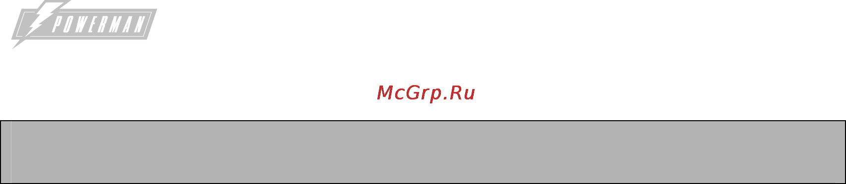 Powerman MC323F/1Gb [24/30] Гарантийные условия