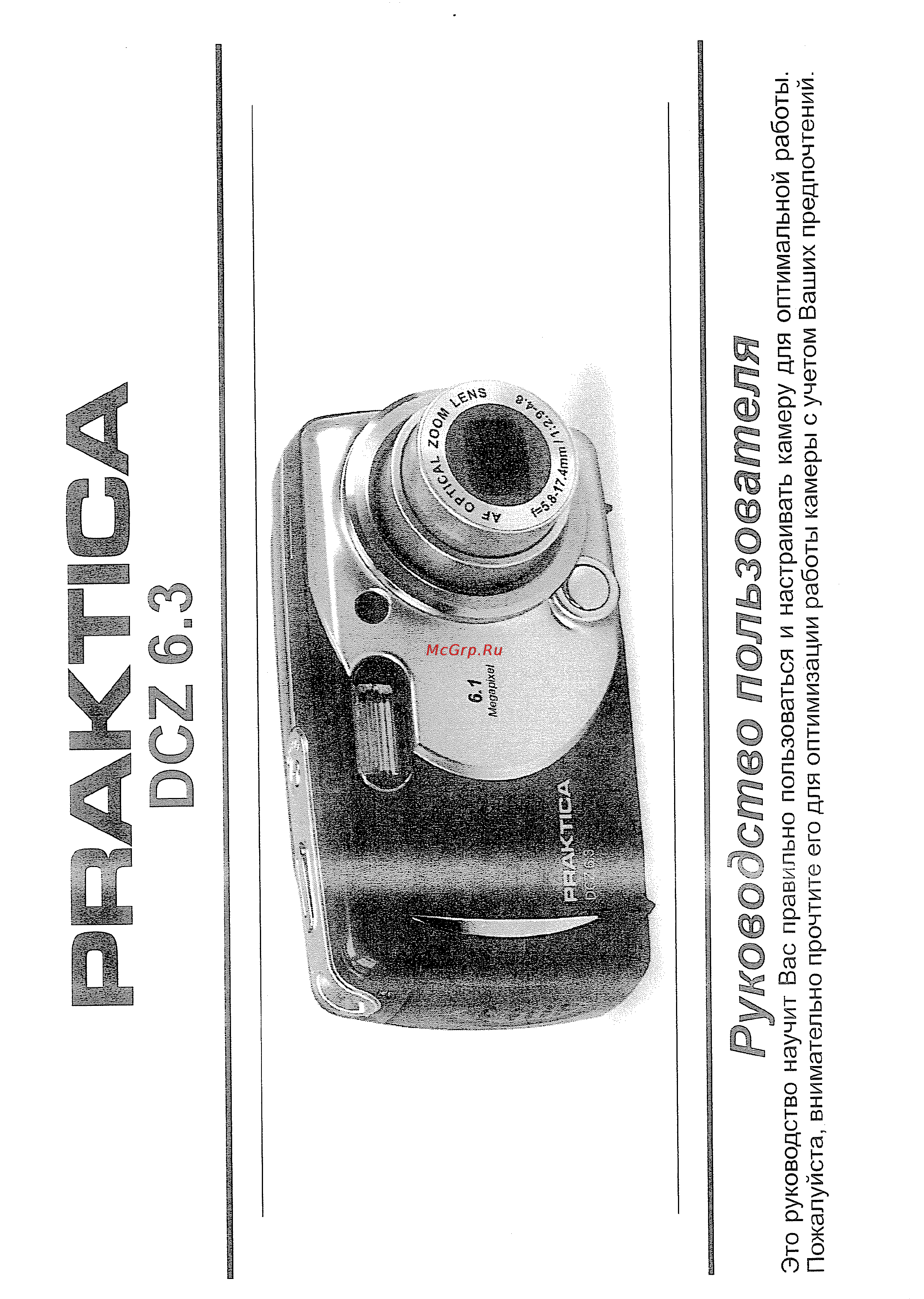 Praktica DCZ 6.3r Инструкция по эксплуатации онлайн