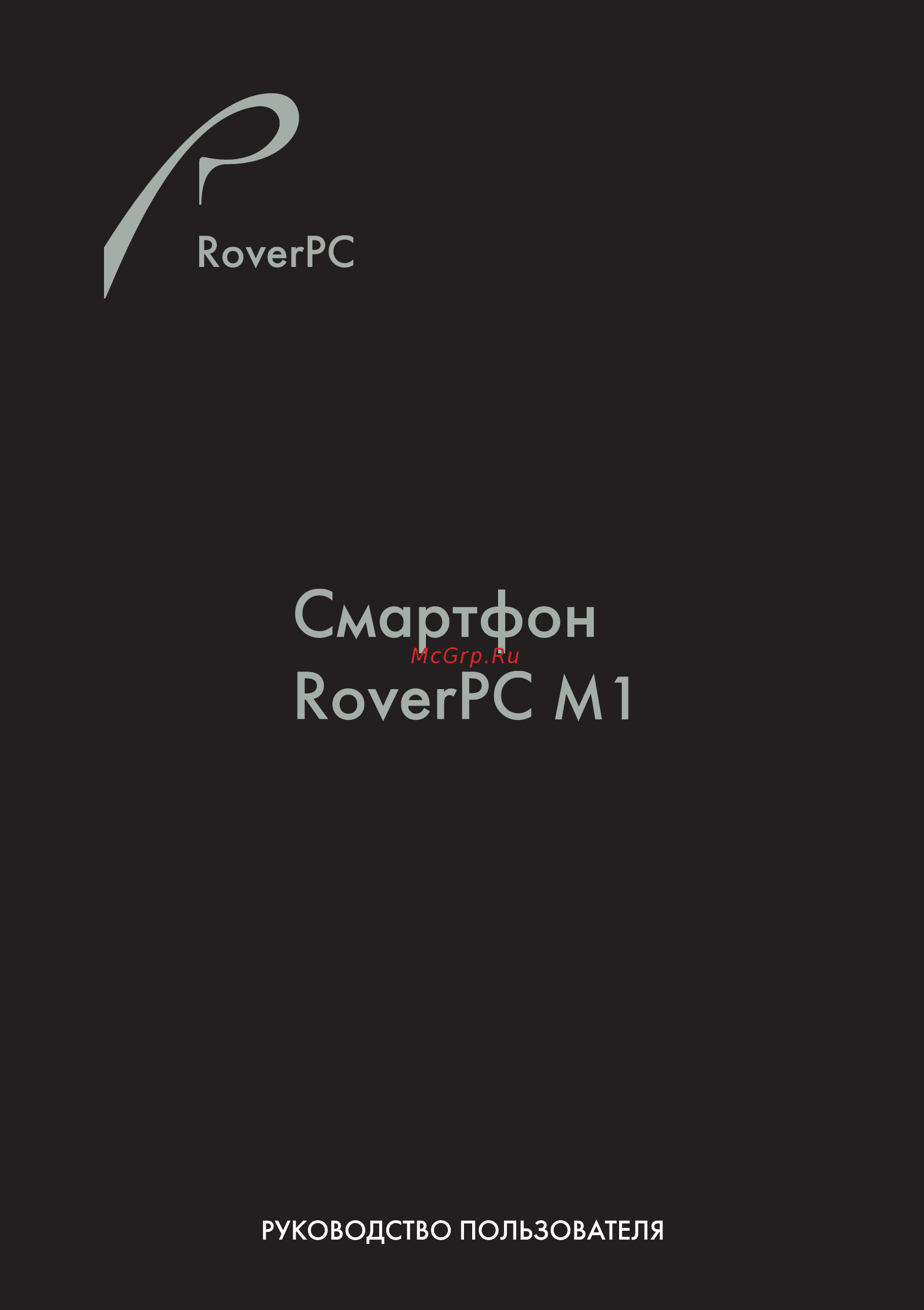 Rover M1 Инструкция по эксплуатации онлайн