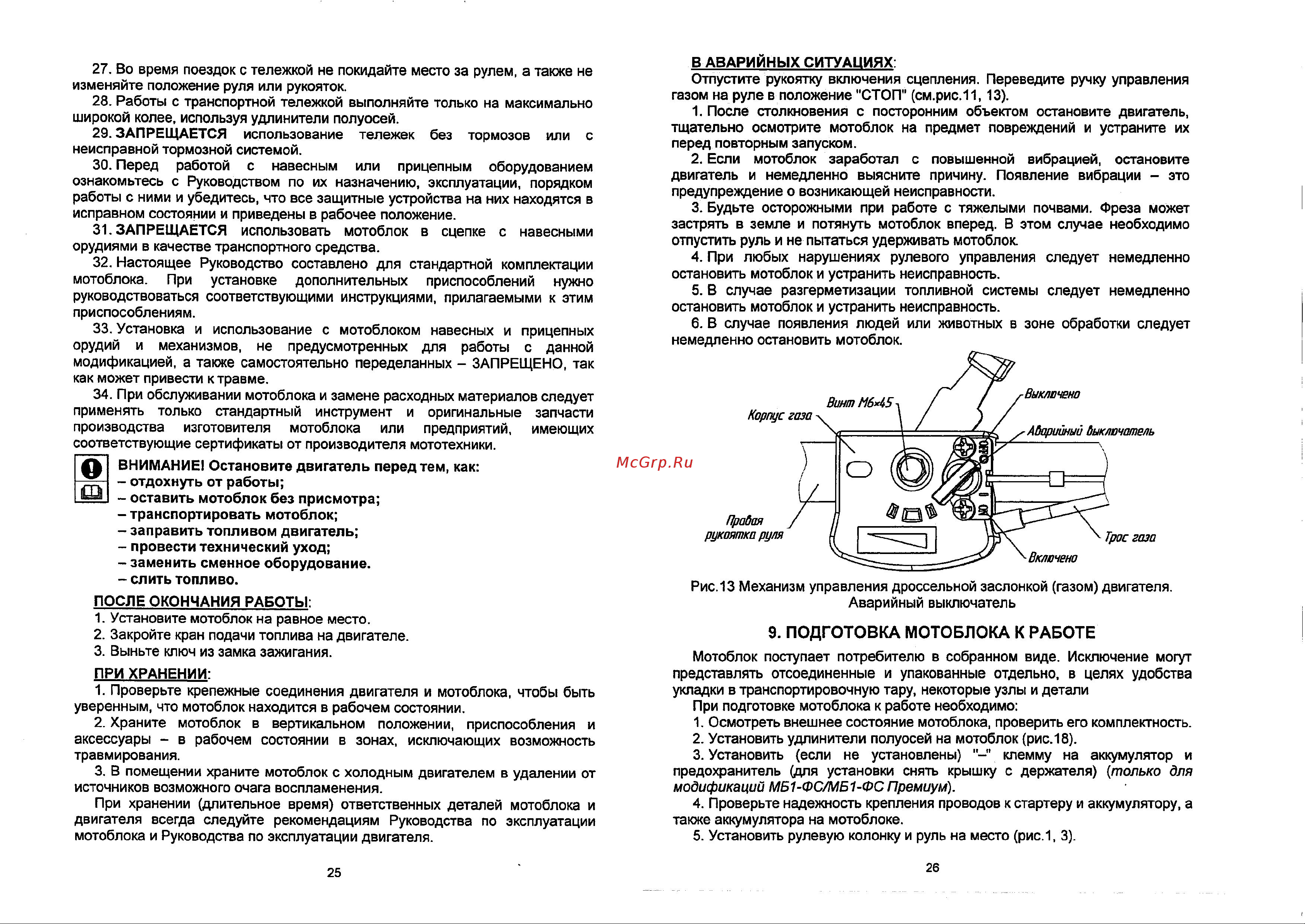 Нева МБ-1Б6.0К [12/20] Подготовка мотоблока к работе
