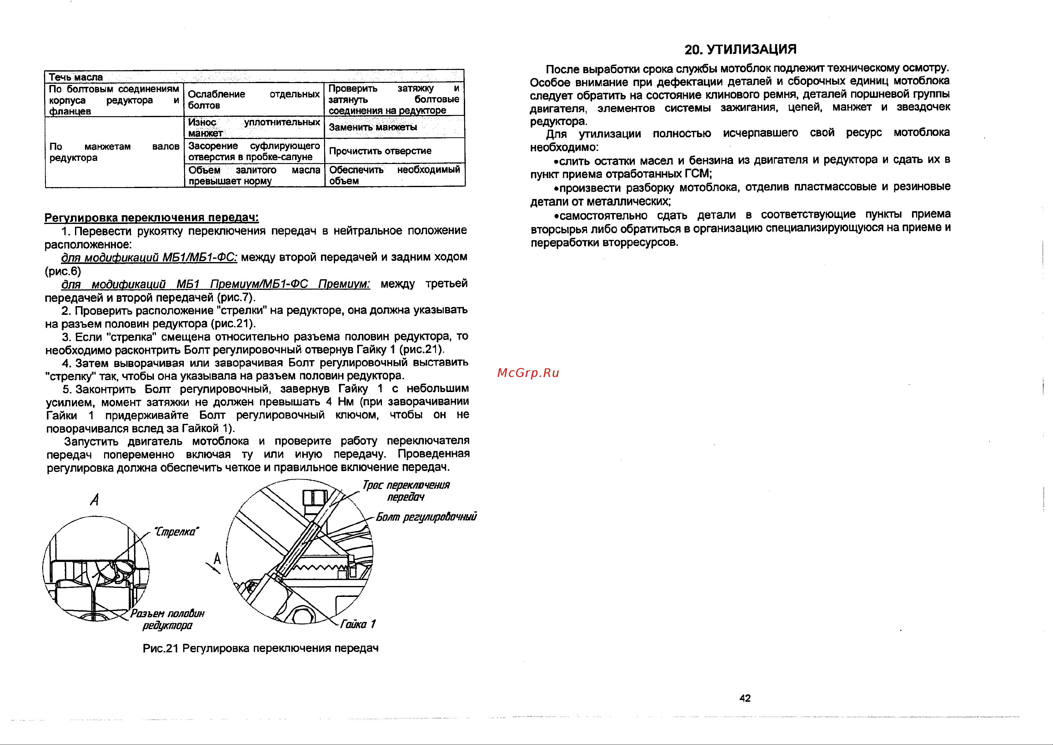 Нева МБ-1Б6.0К [20/20] Утилизация