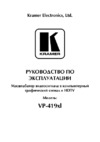 Kramer VP-419xl Руководства по эксплуатации