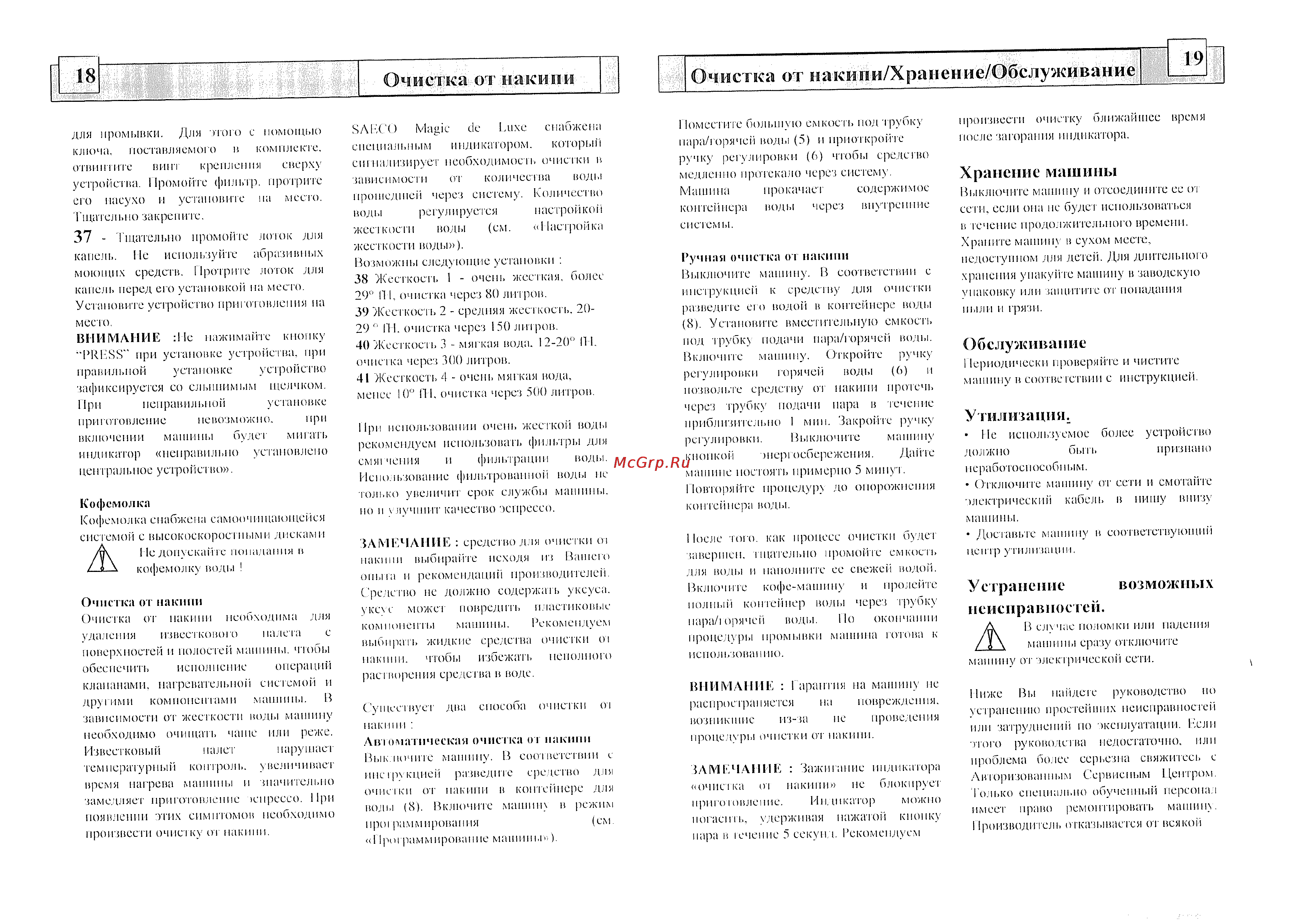 Saeco Magic de Lux [10/11] Очистка от накипи очистка от и а к и п и х ра и е и и е обс л у ж ив а и и е 19