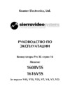 Kramer Sierra Pro XL 1616V5S-XL ru_Pro XL Series 16