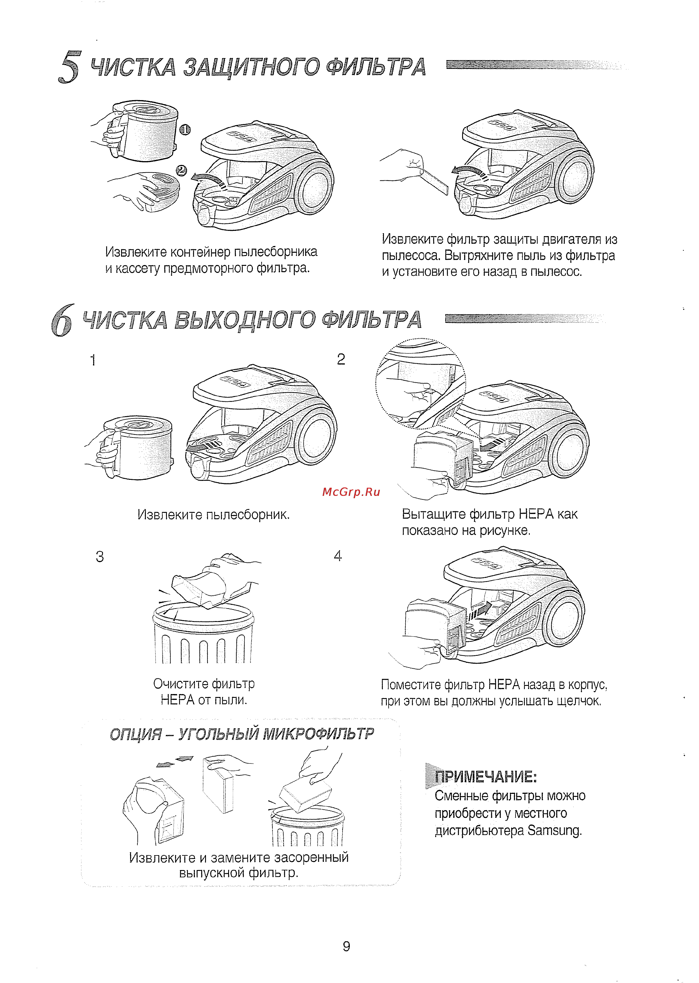 Samsung SC9120 [10/12] Чистка выходного фильтра