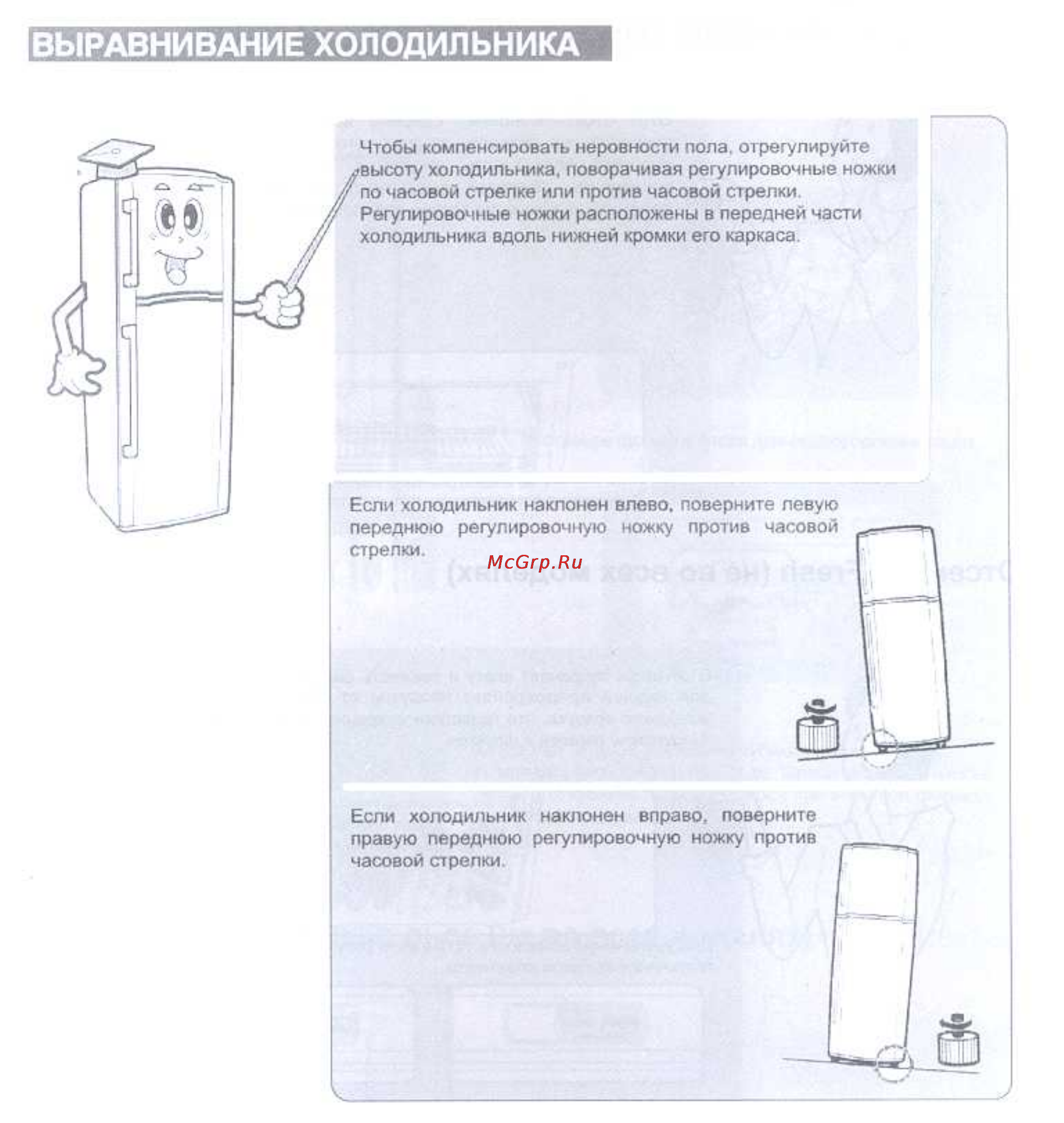 Samsung RT-35 BVPW [12/18] Выравнивание холодильника