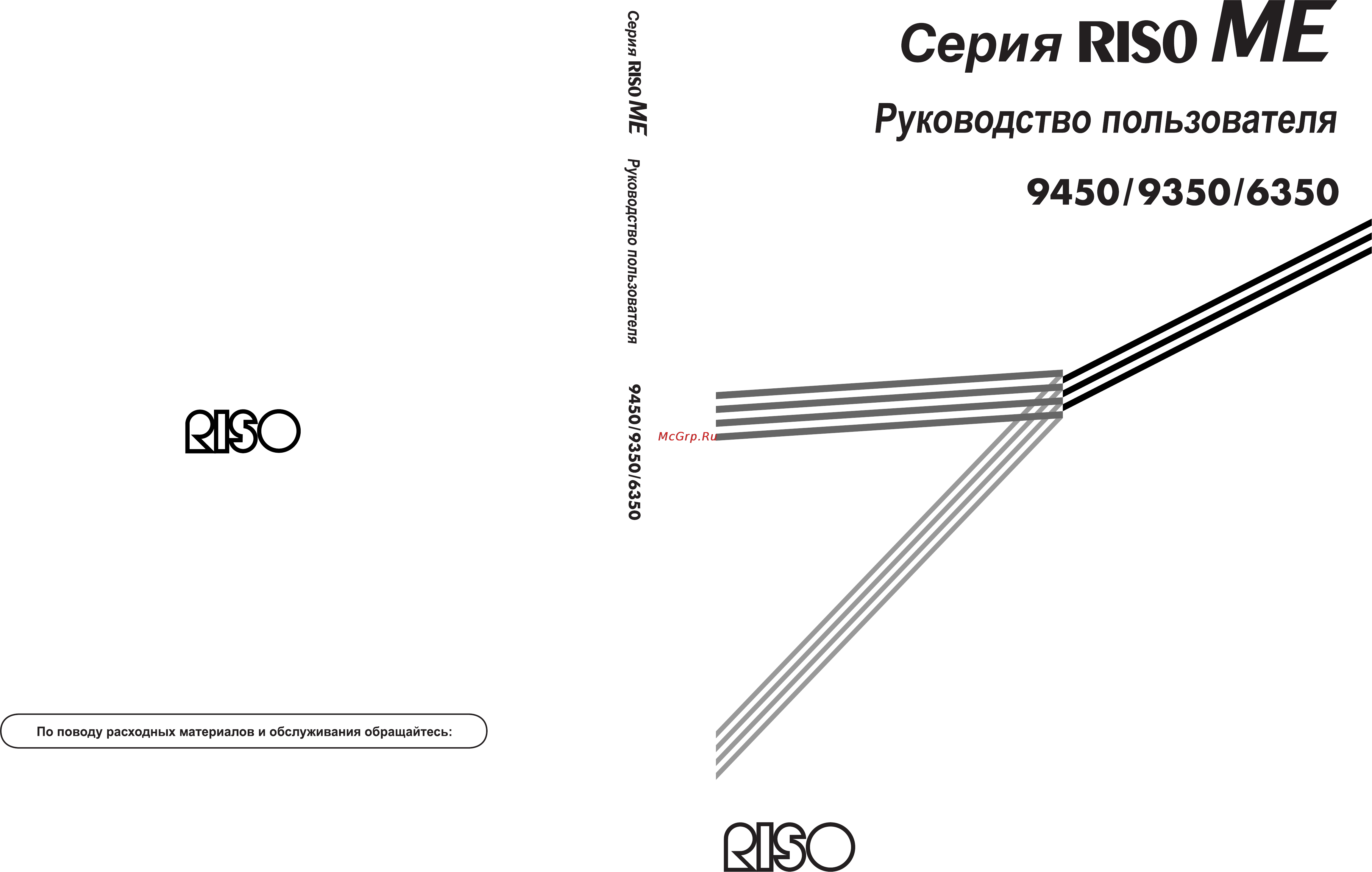 Riso ME 9350 Руководство по эксплуатации онлайн