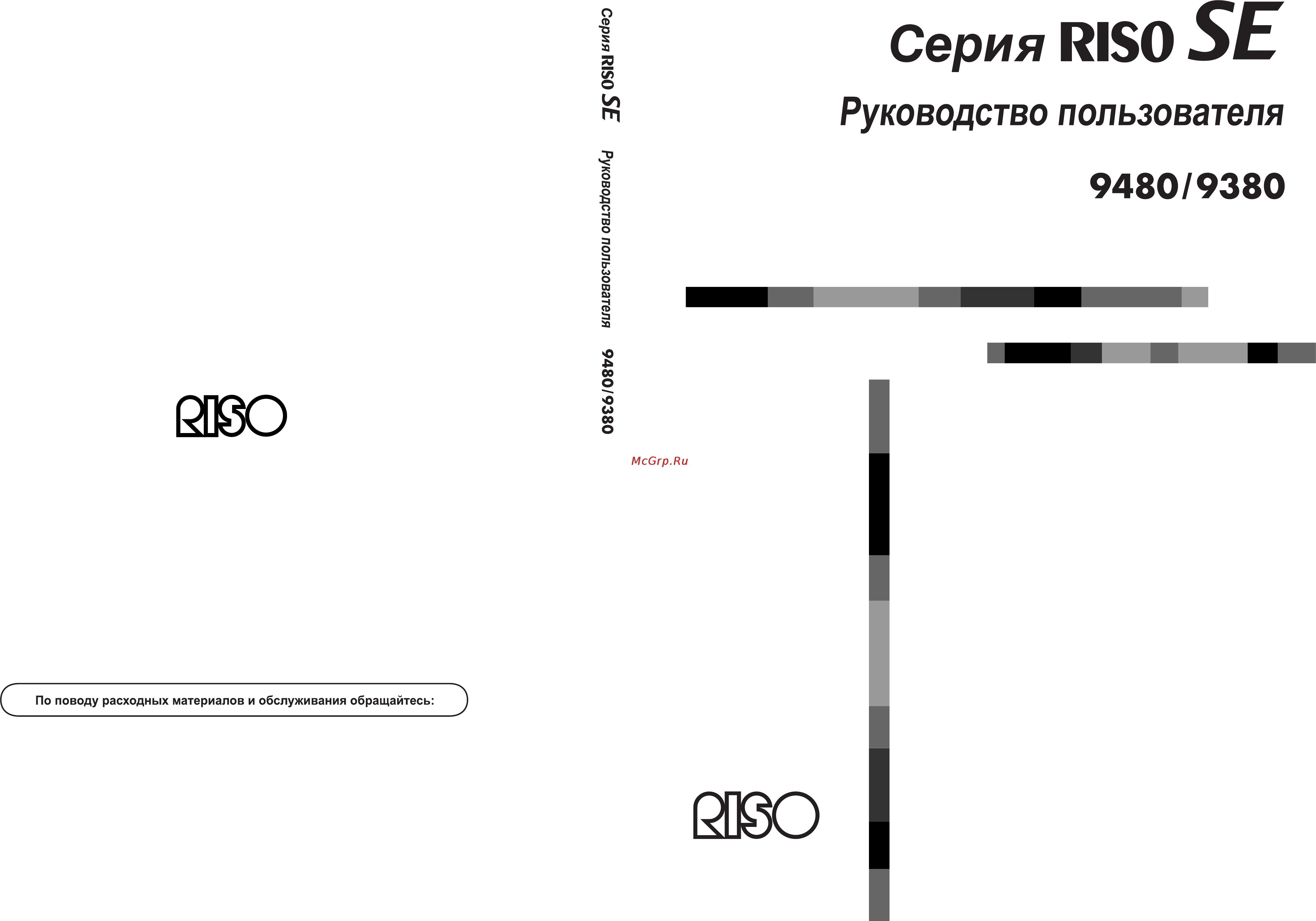 Riso SE 9380 Руководство по эксплуатации онлайн