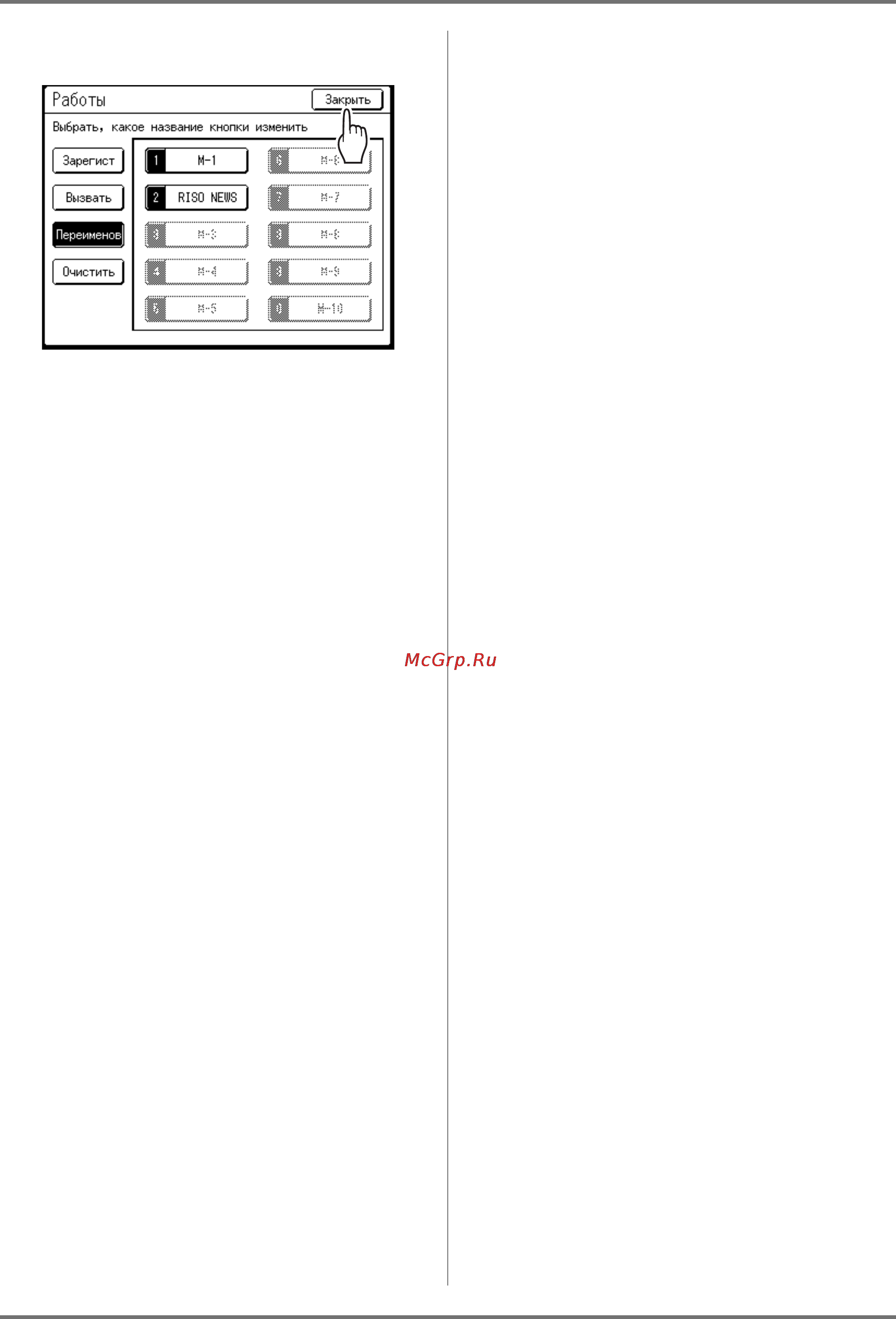 Riso SE 9380 [145/268] Нажмите закрыть