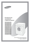 Samsung WF 6528 N7W Инструкция по эксплуатации