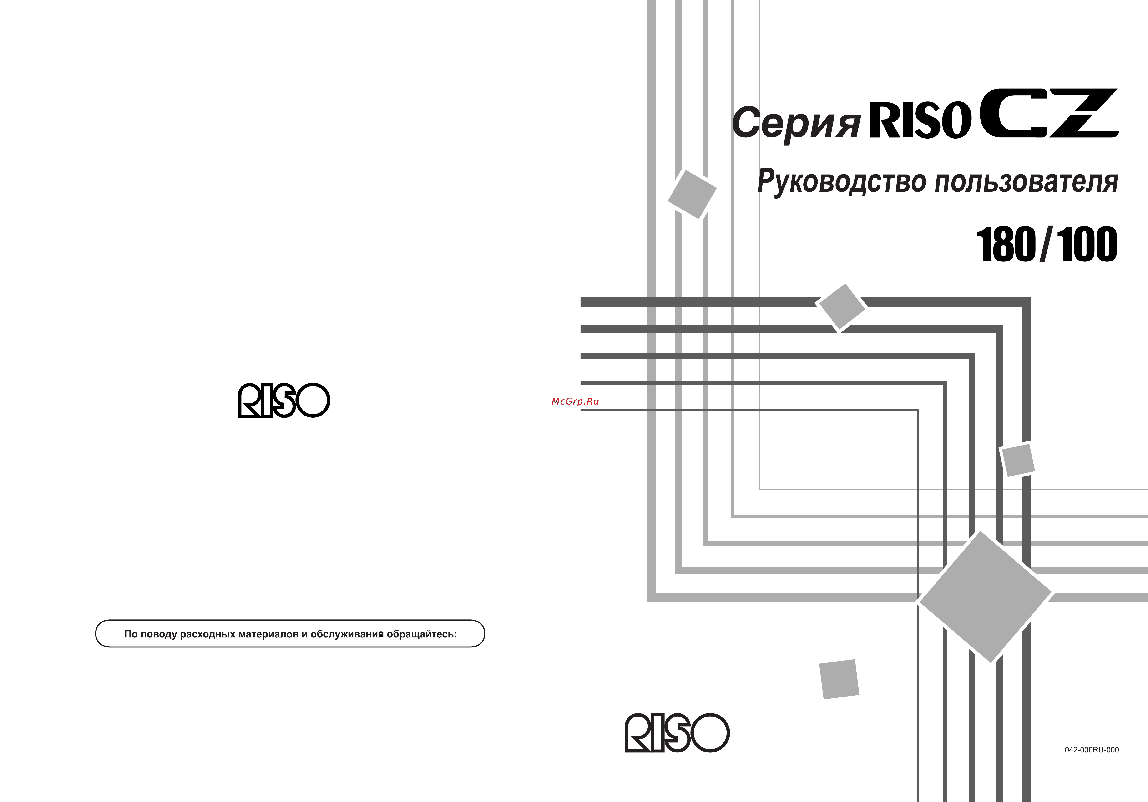 Riso CZ 180 Руководство по эксплуатации онлайн