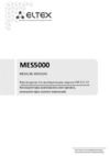 Eltex MES5248 Руководство по эксплуатации