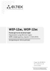 Eltex WEP-12AC Управление устройством