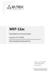Eltex WEP-12AC Руководство по эксплуатации