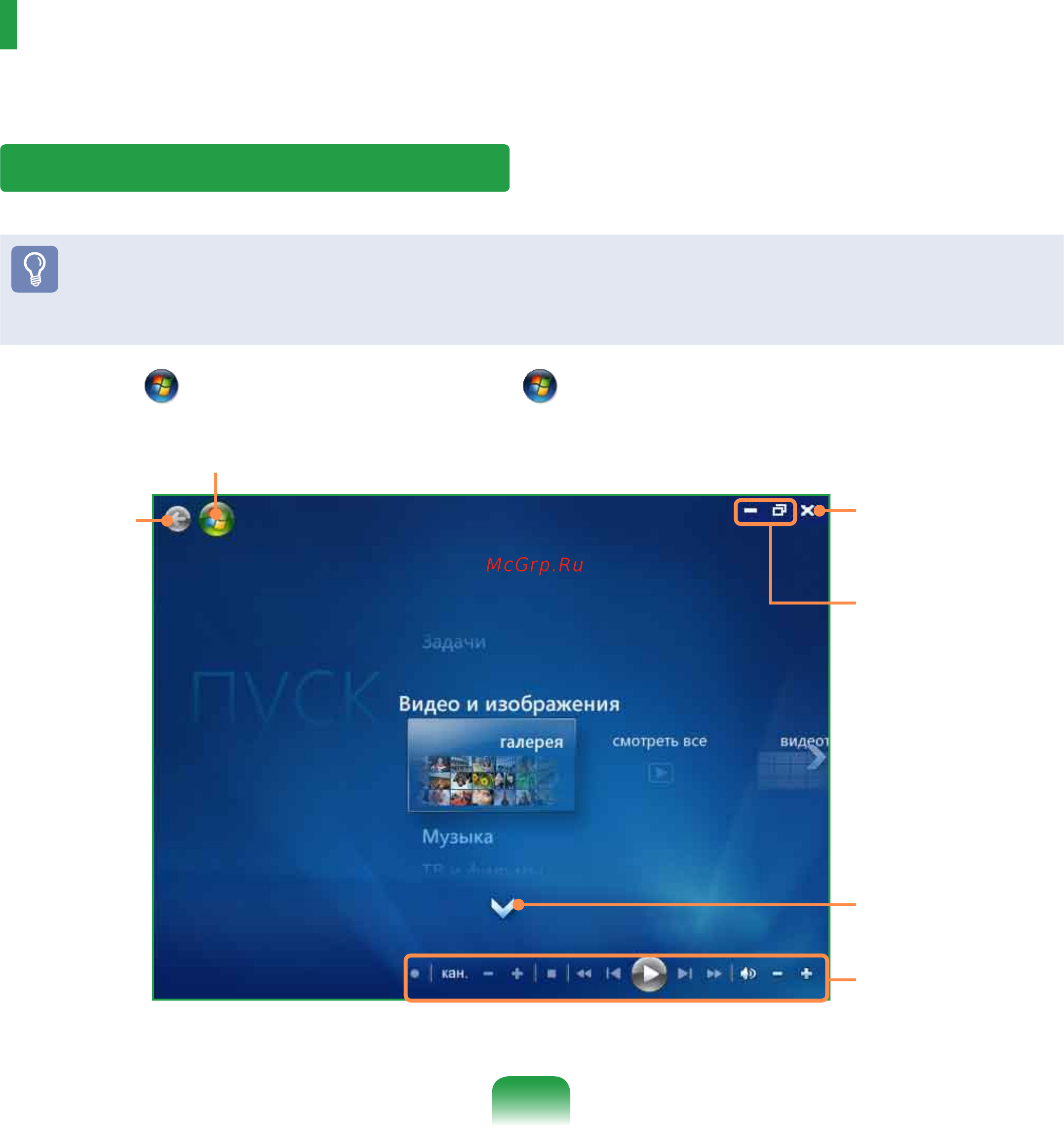 Samsung NP-Q320-FS05RU [173/227] Использование media center