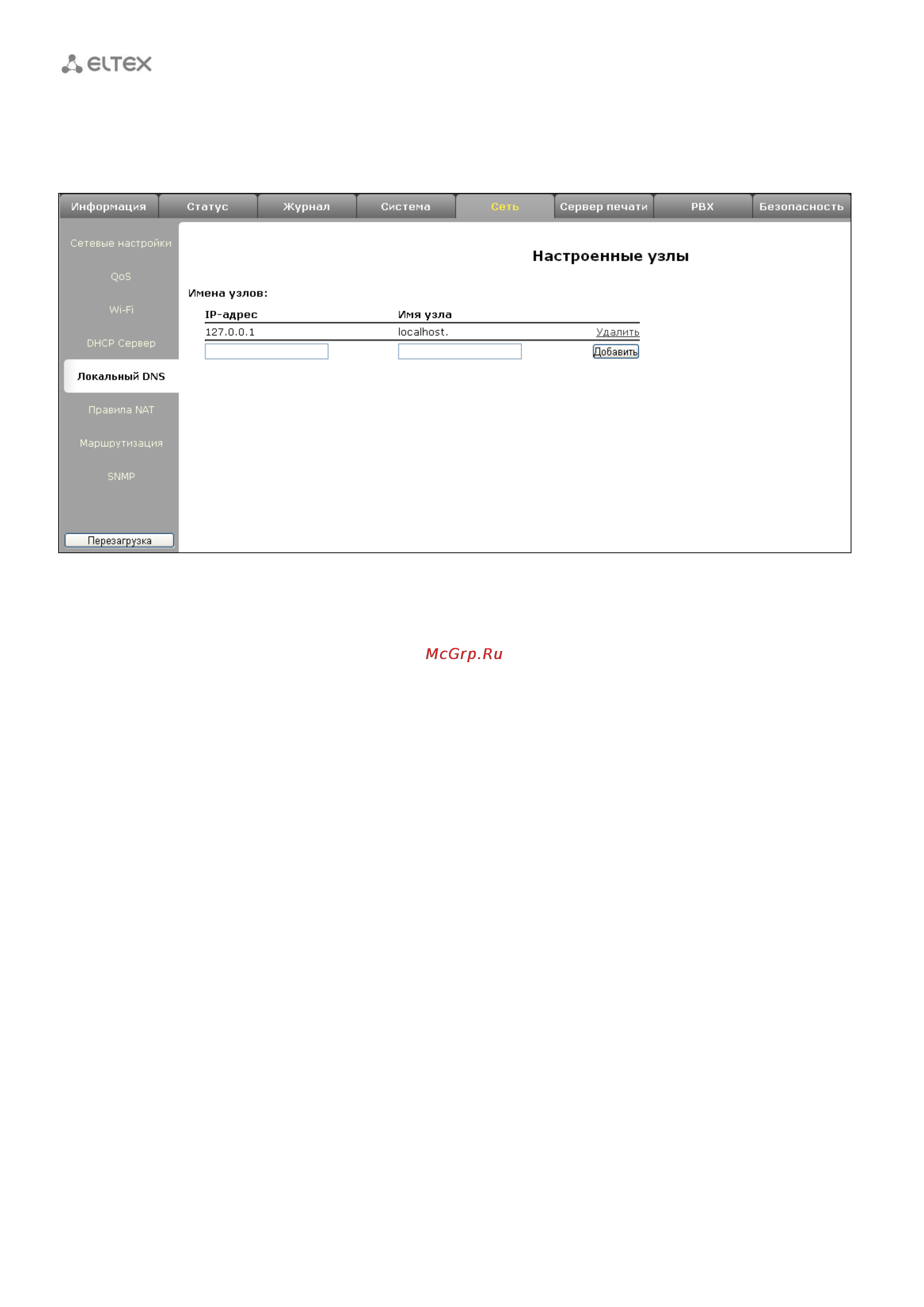 Eltex RG-1404G-W [70/140] Подменю локальный dns hosts