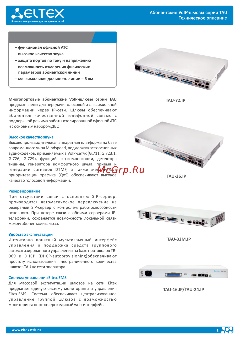 Eltex TAU-72.IP (72 FXS) Краткое техническое описание
