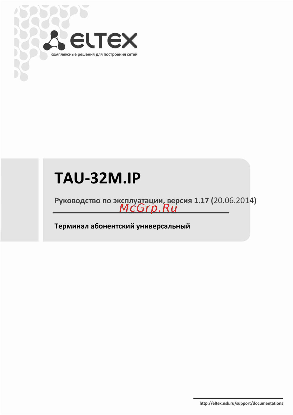 Eltex TAU-32М.IP (32 FXS/FXO) Руководство по эксплуатации. Версия 2.11