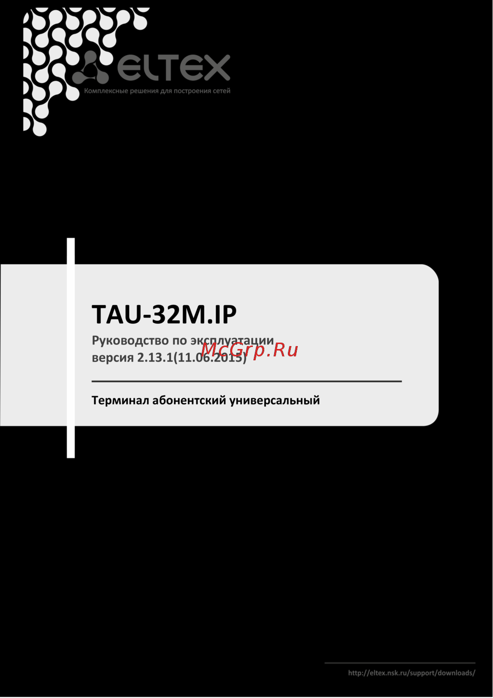 Eltex TAU-32М.IP (32 FXS/FXO) Руководство по эксплуатации. Версия 2.13.1