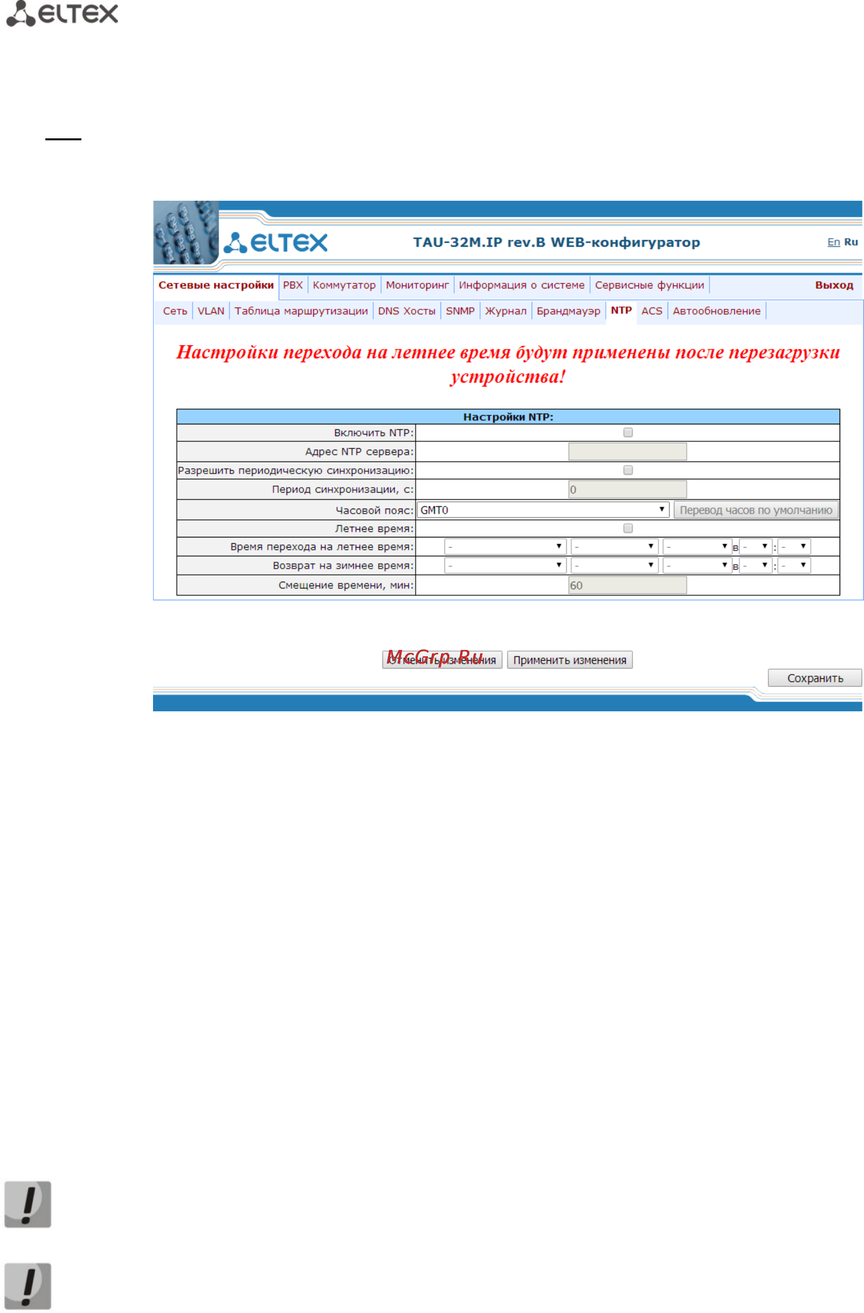 Eltex TAU-32М.IP (32 FXS/FXO) [78/300] Настройка ntp