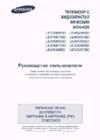 Samsung LE-52 M87 BD Инструкция по эксплуатации