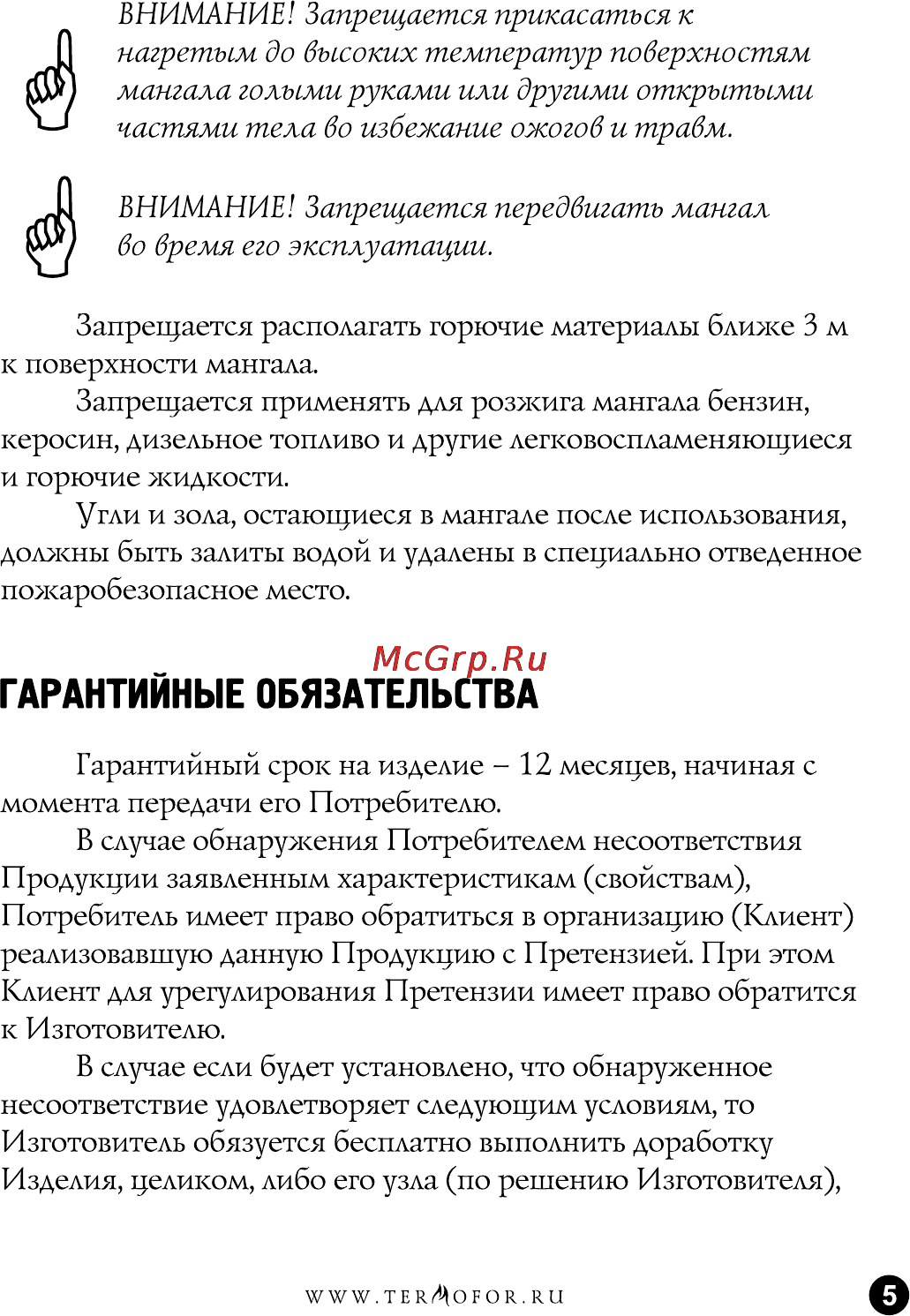 Термофор Жарден [6/9] Гарантийные обязательства
