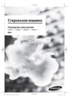 Samsung WW60J6210FW Инструкция по эксплуатации