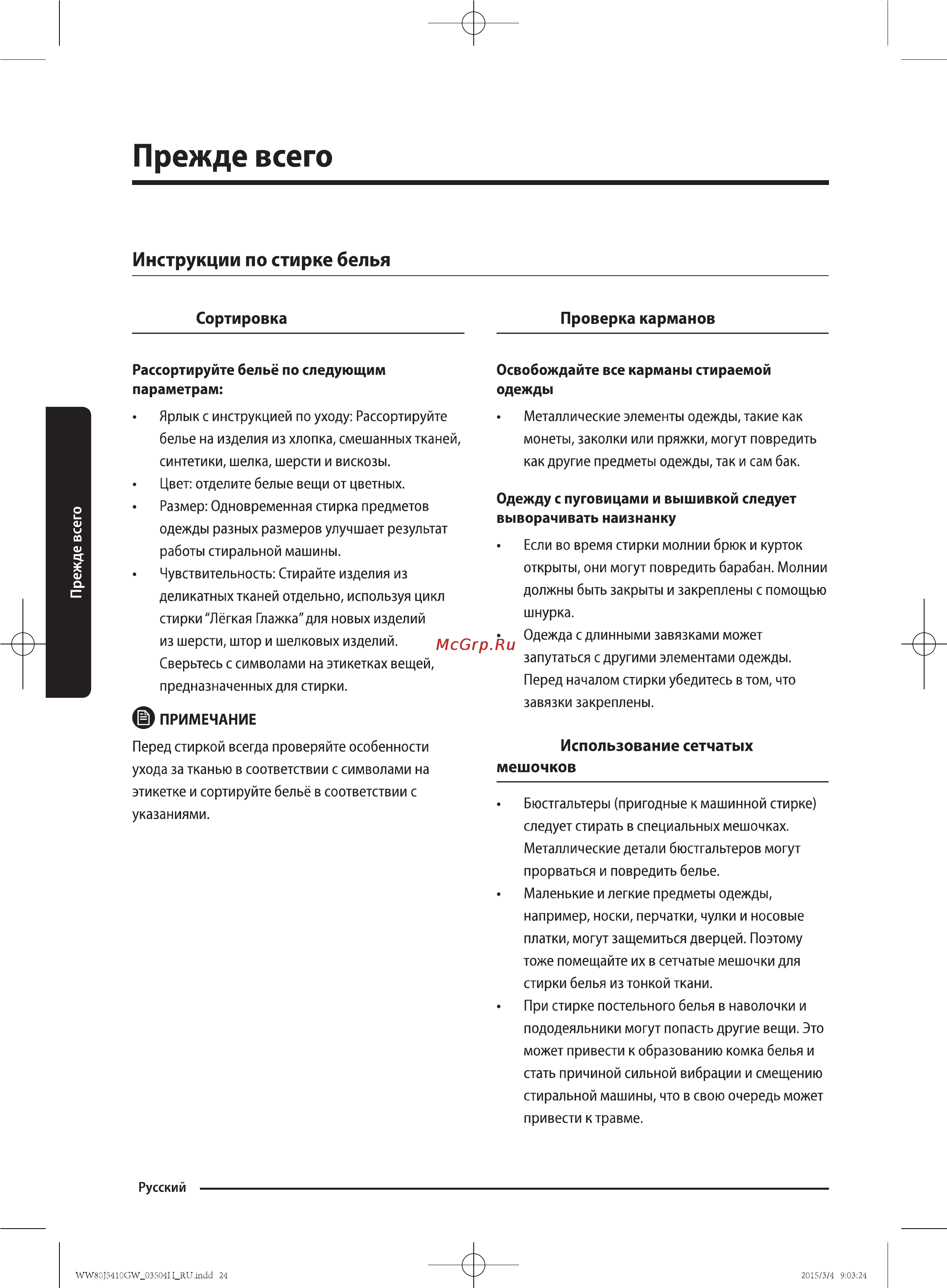 Samsung WW80J5410GW [24/56] Прежде всего