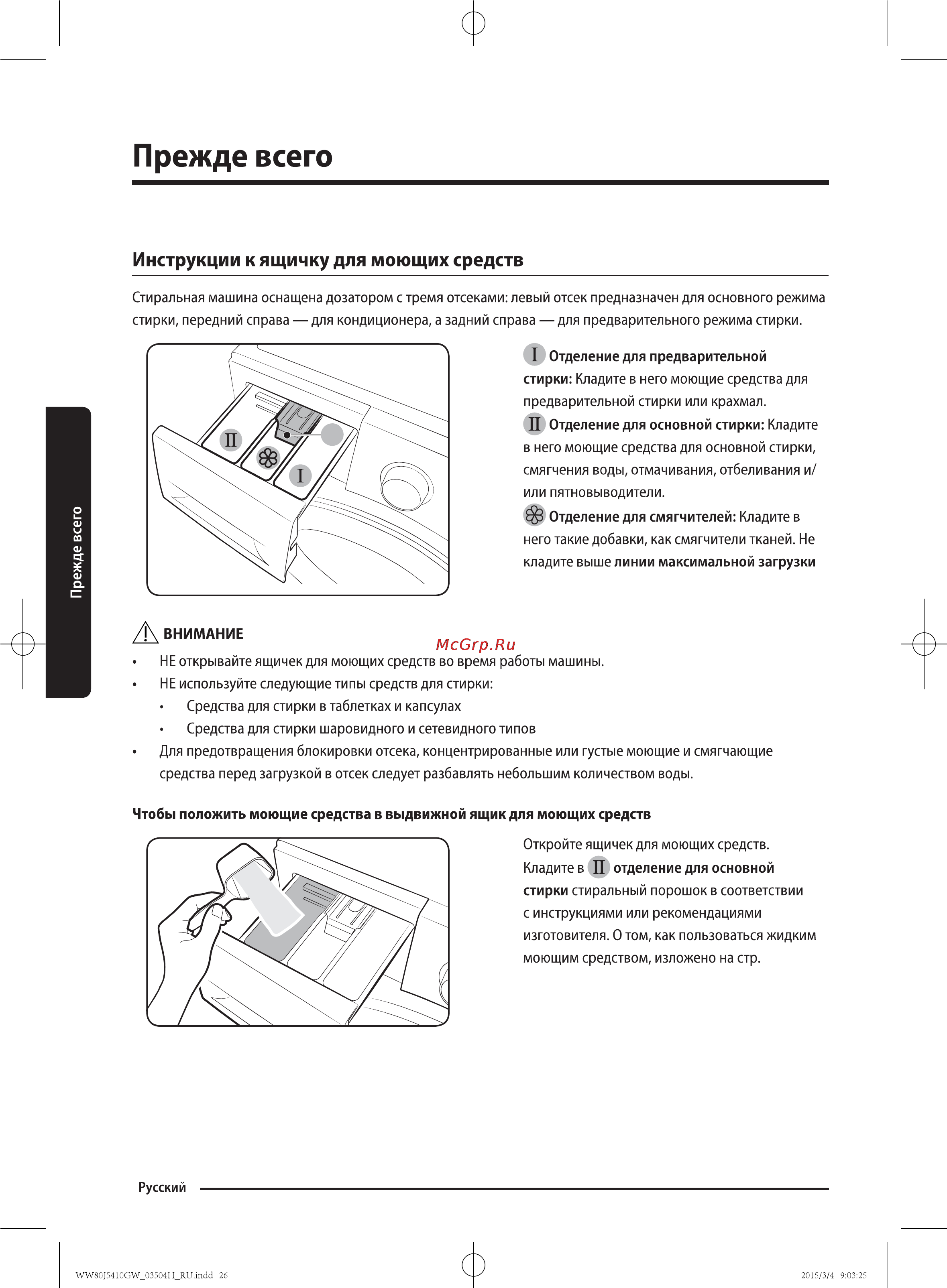 Samsung WW80J5410GW [26/56] Прежде всего