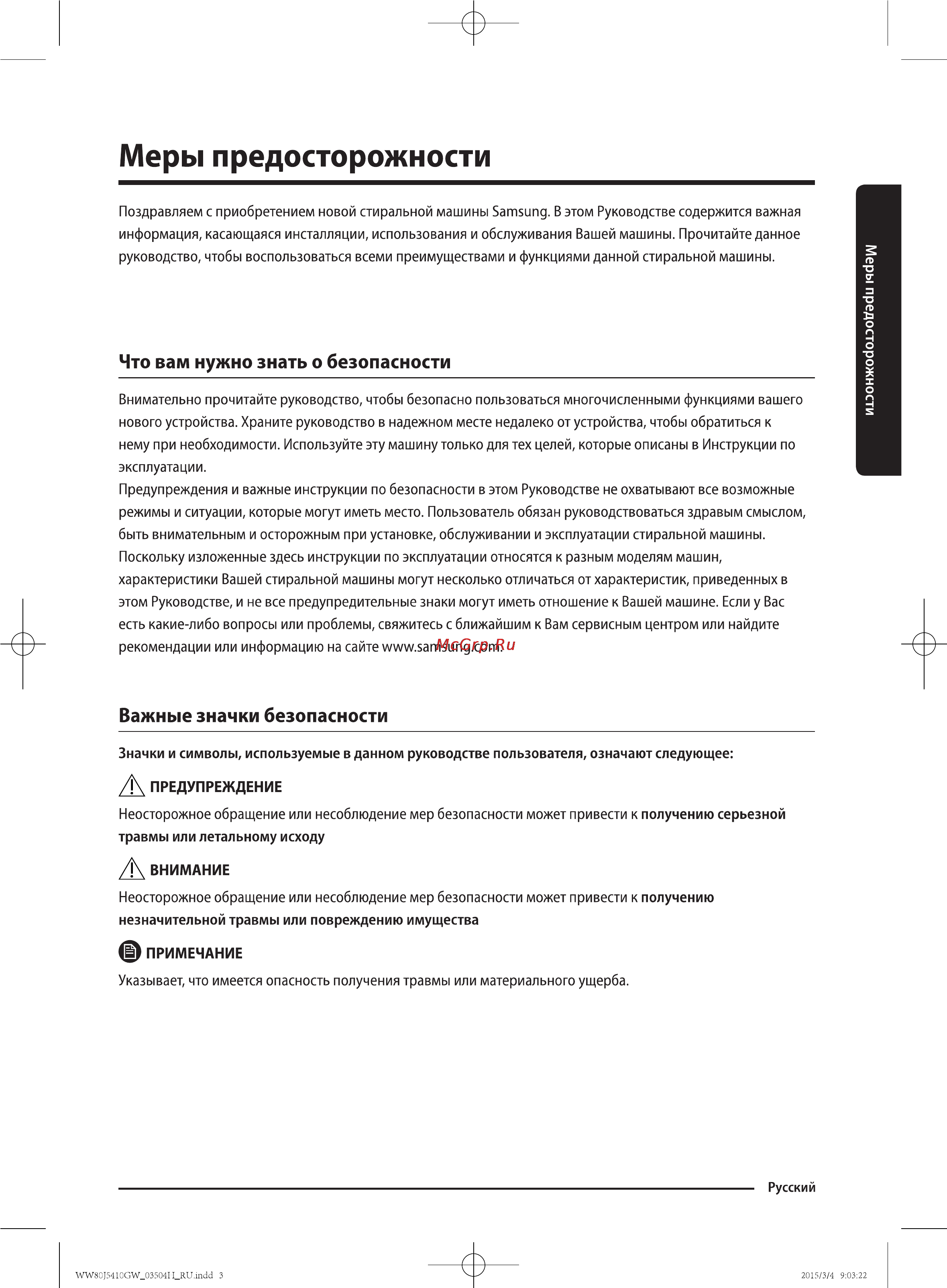 Samsung WW80J5410GW [3/56] Меры предосторожности
