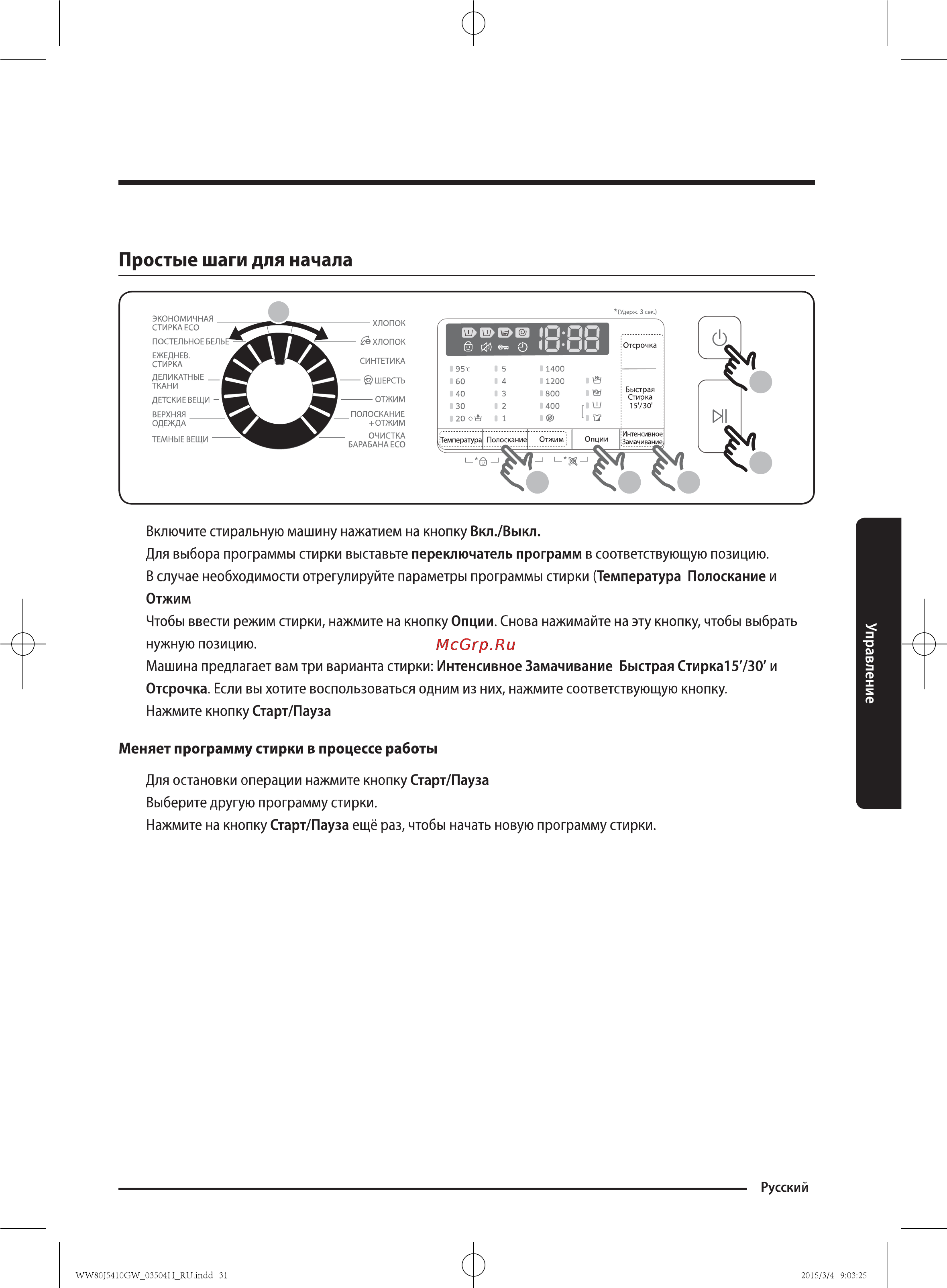 Samsung WW80J5410GW [31/56] Простые шаги для начала