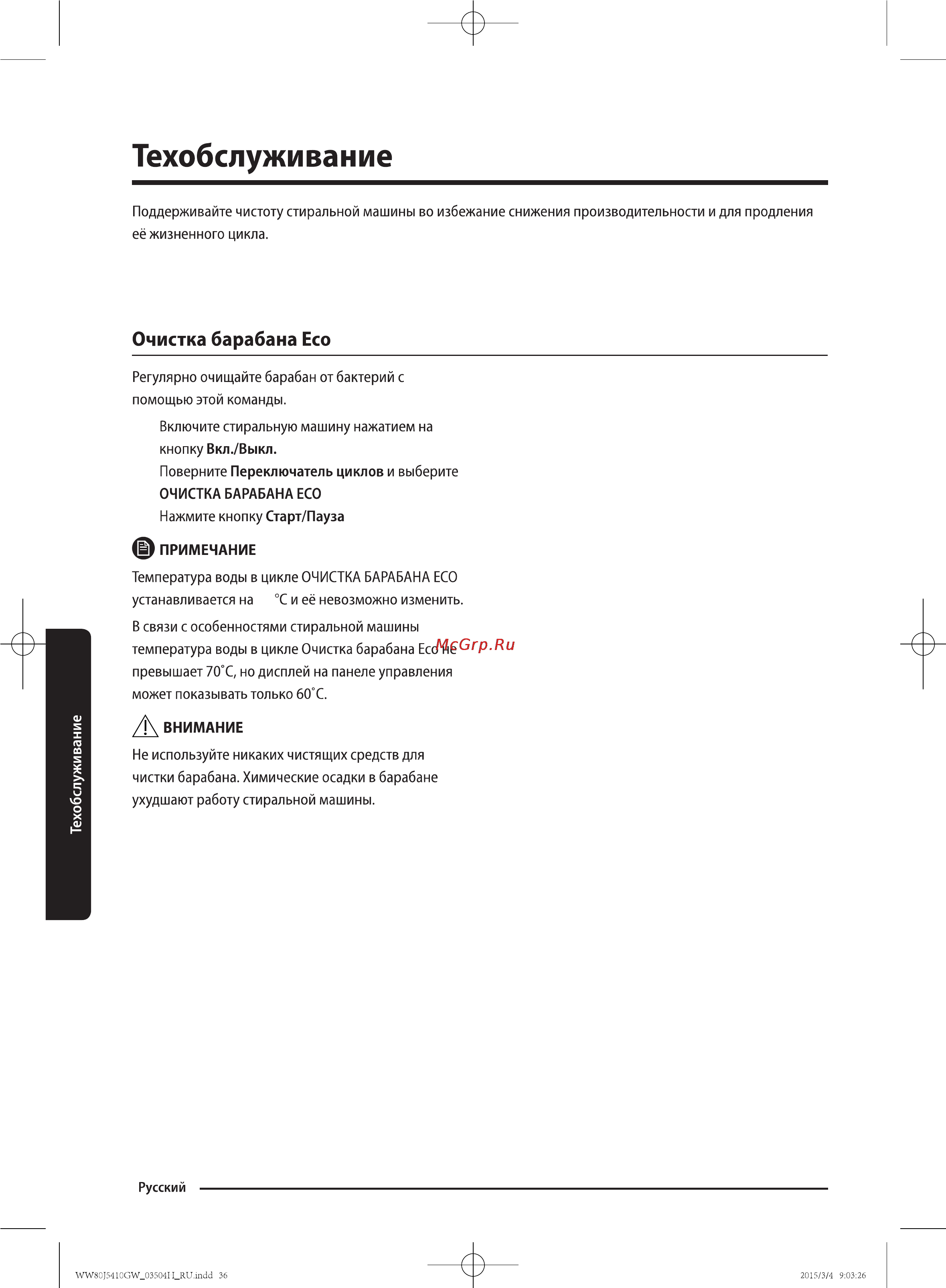 Samsung WW80J5410GW [36/56] Техобслуживание