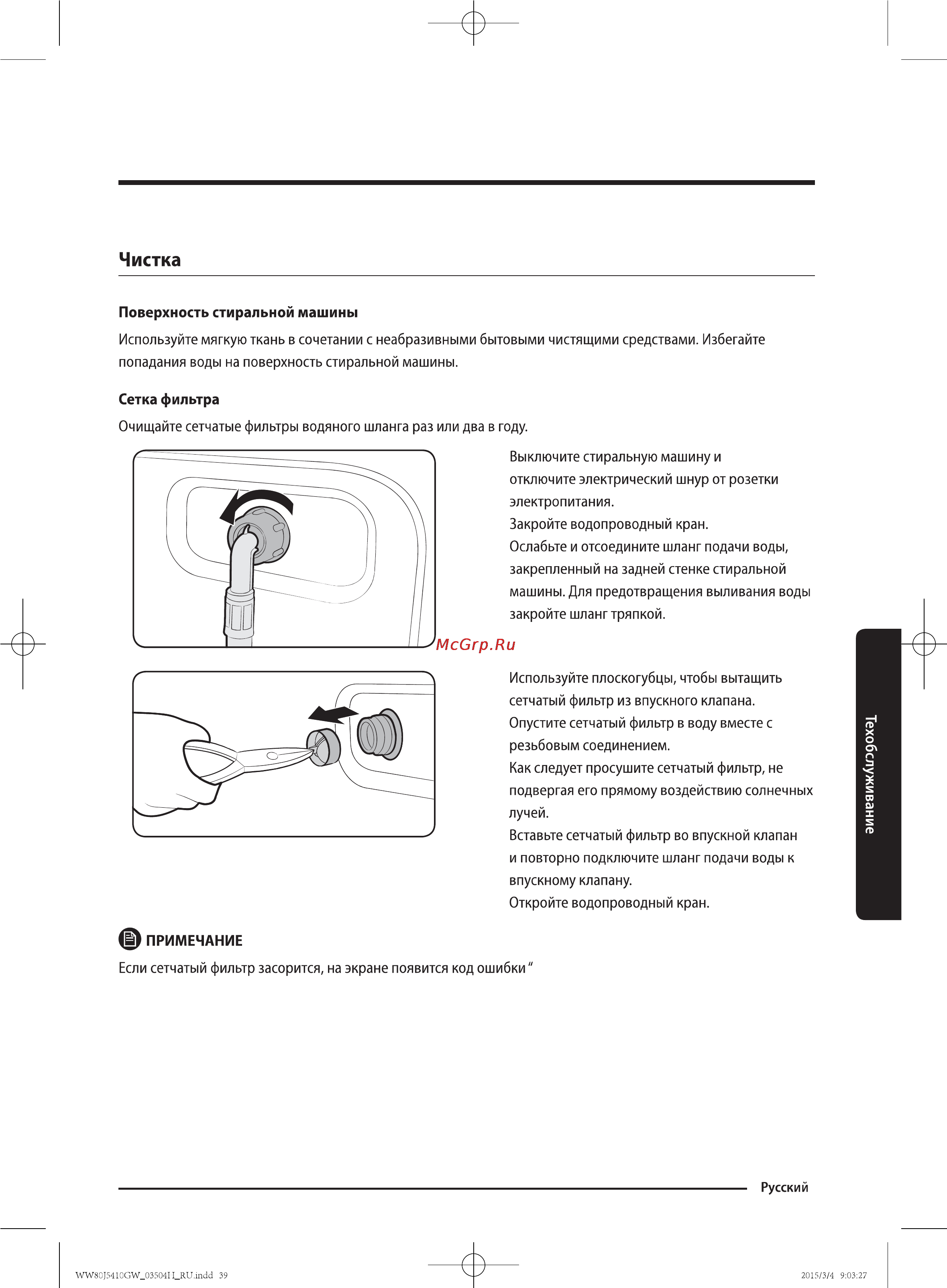 Samsung WW80J5410GW [39/56] Чистка
