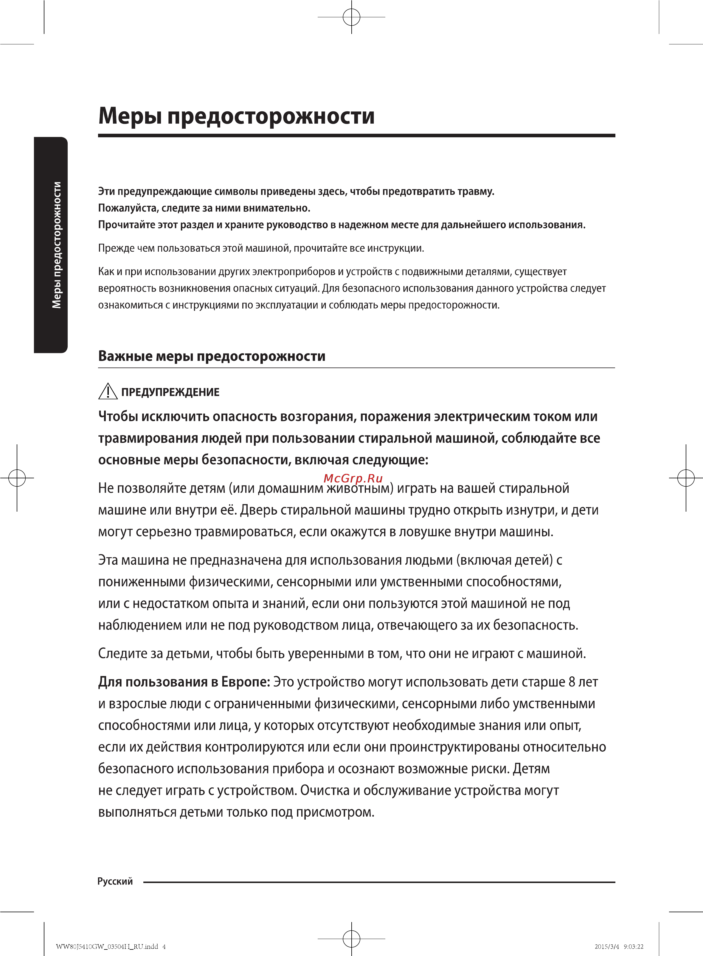 Samsung WW80J5410GW [4/56] Меры предосторожности