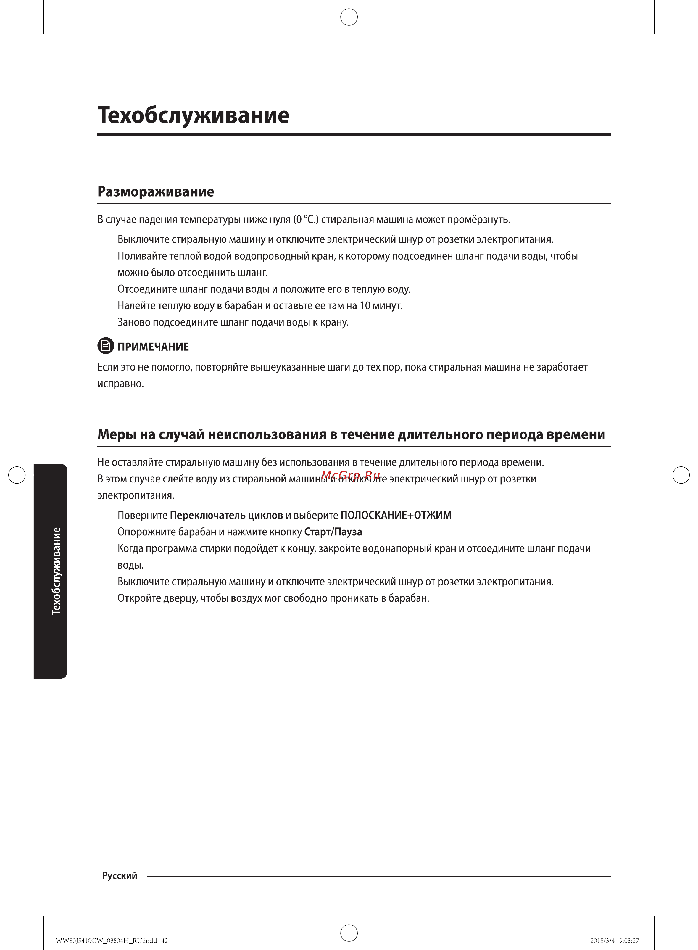 Samsung WW80J5410GW [42/56] Техобслуживание