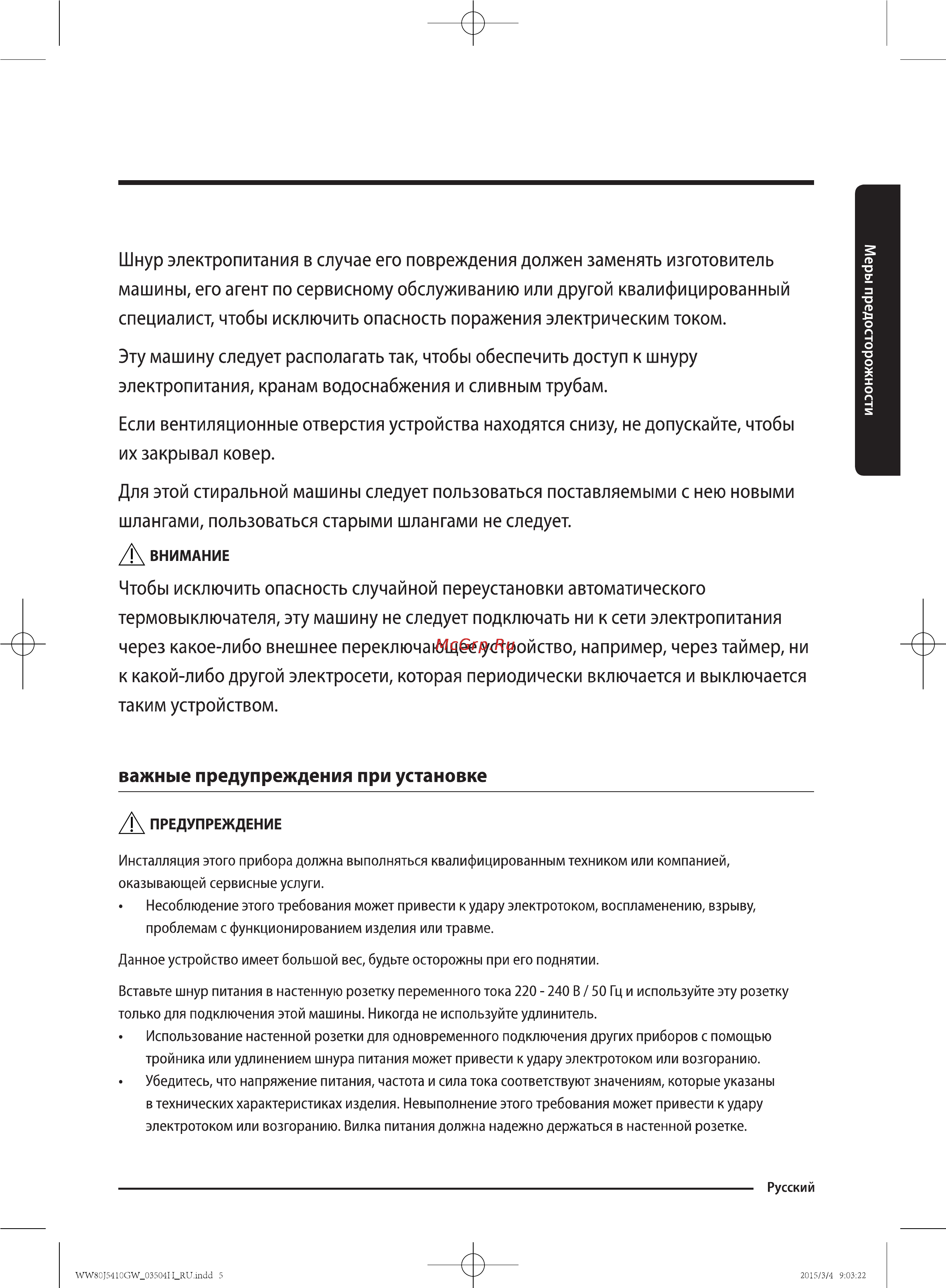 Samsung WW80J5410GW [5/56] Важные предупреждения при установке