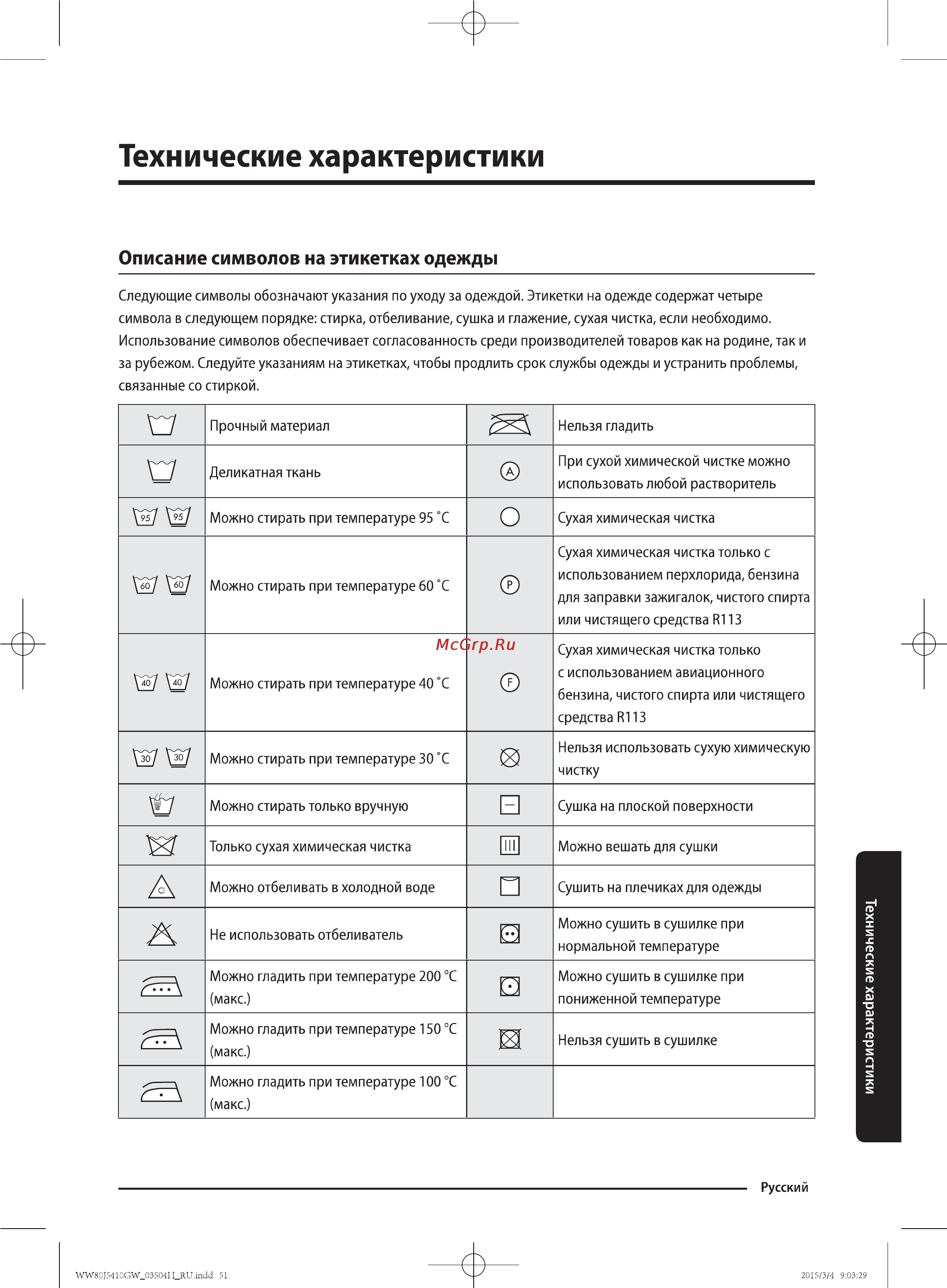 Samsung WW80J5410GW [51/56] Технические характеристики