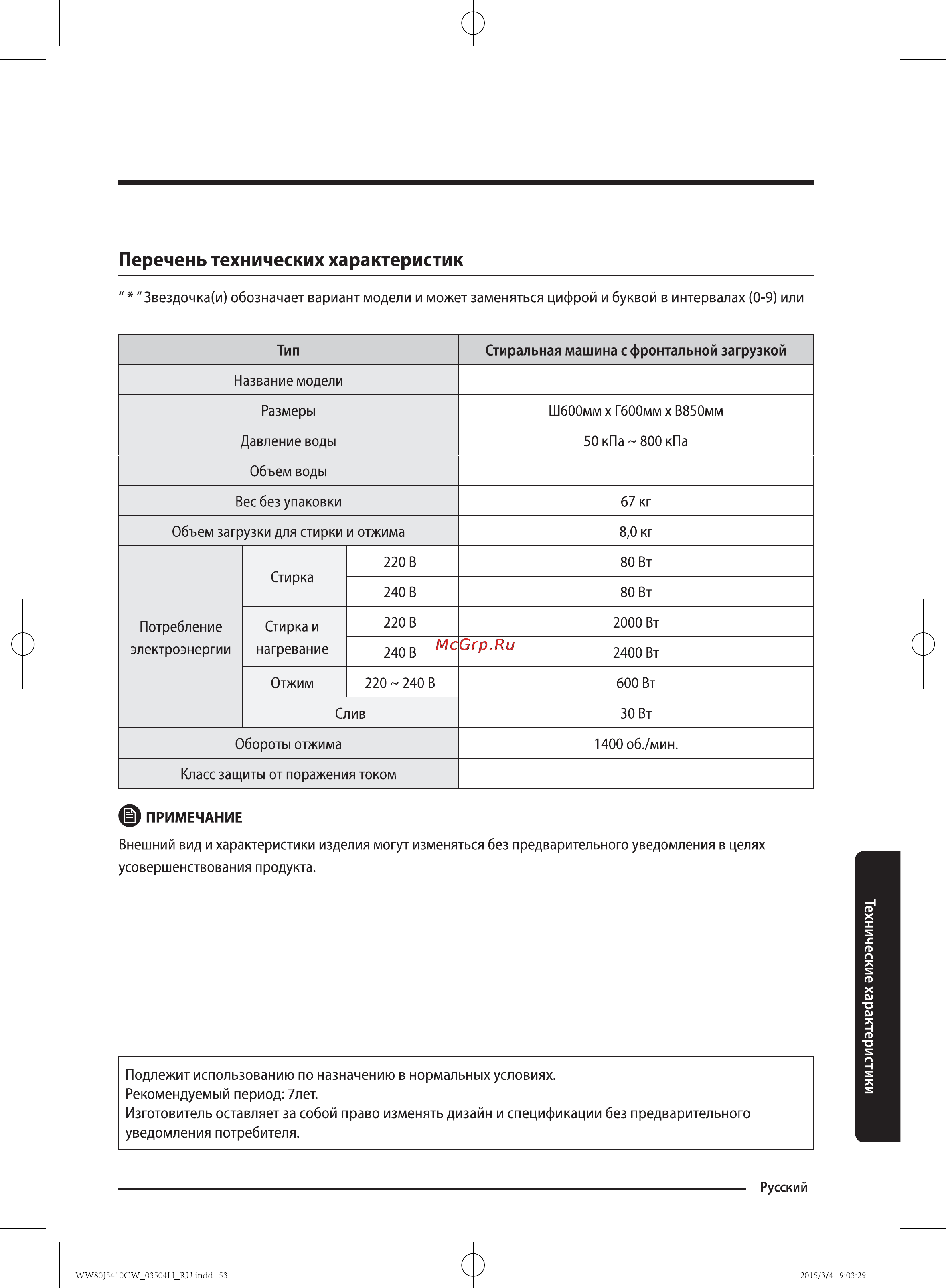 Samsung WW80J5410GW [53/56] Перечень технических характеристик