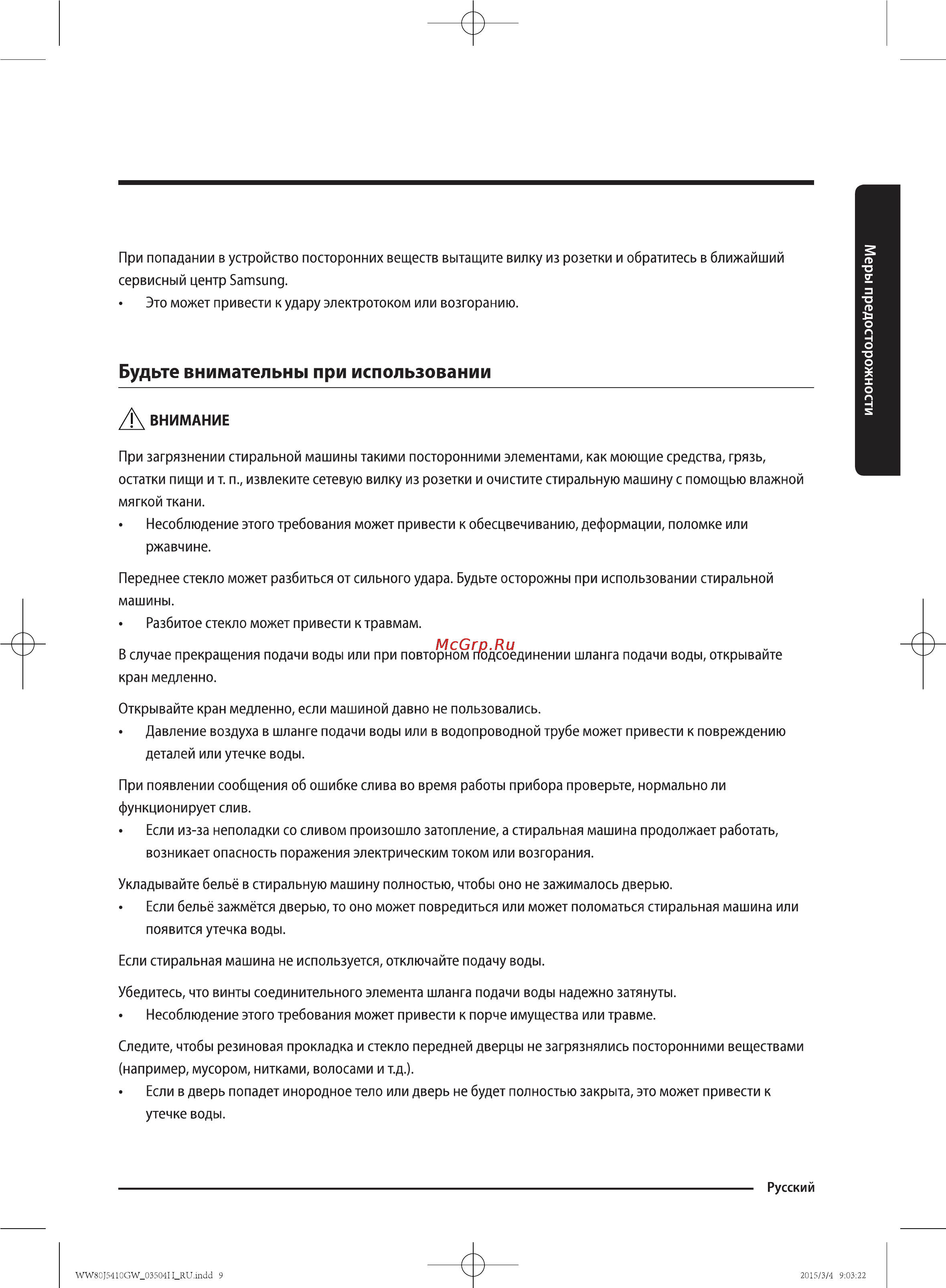 Samsung WW80J5410GW [9/56] Будьте внимательны при использовании